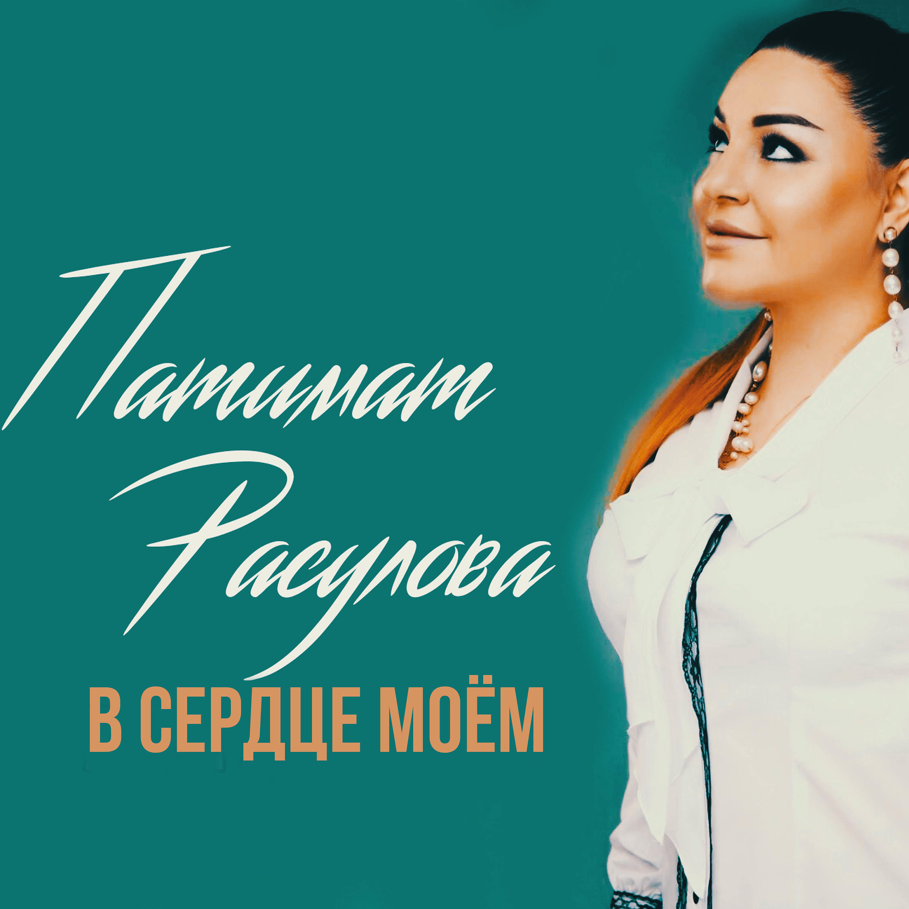 патимат расулова 2022. патимат расулова 2022. патимат расулова песни. патимат расулова фото. патимат расулова.