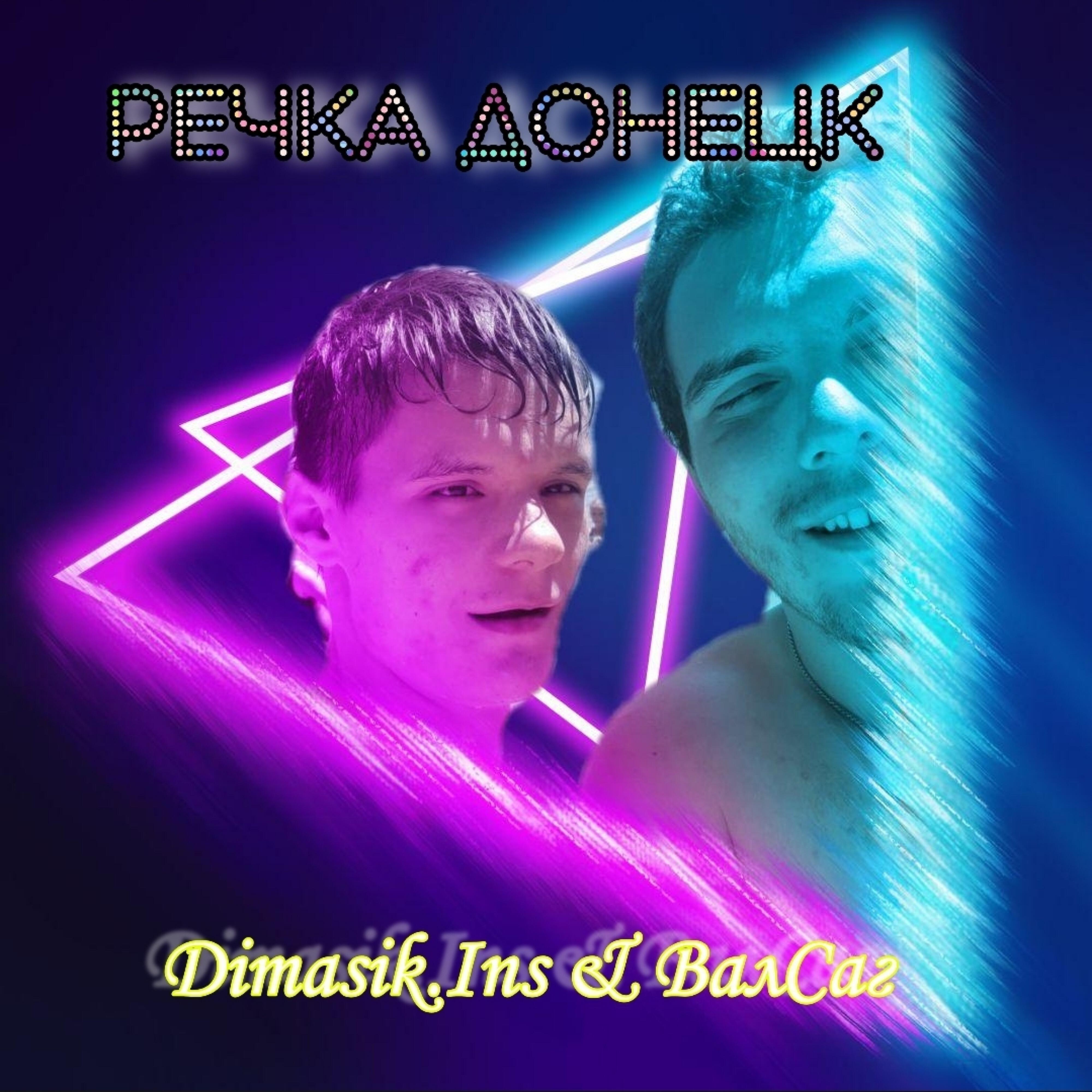 Dimasik.Ins - Речка Донецк