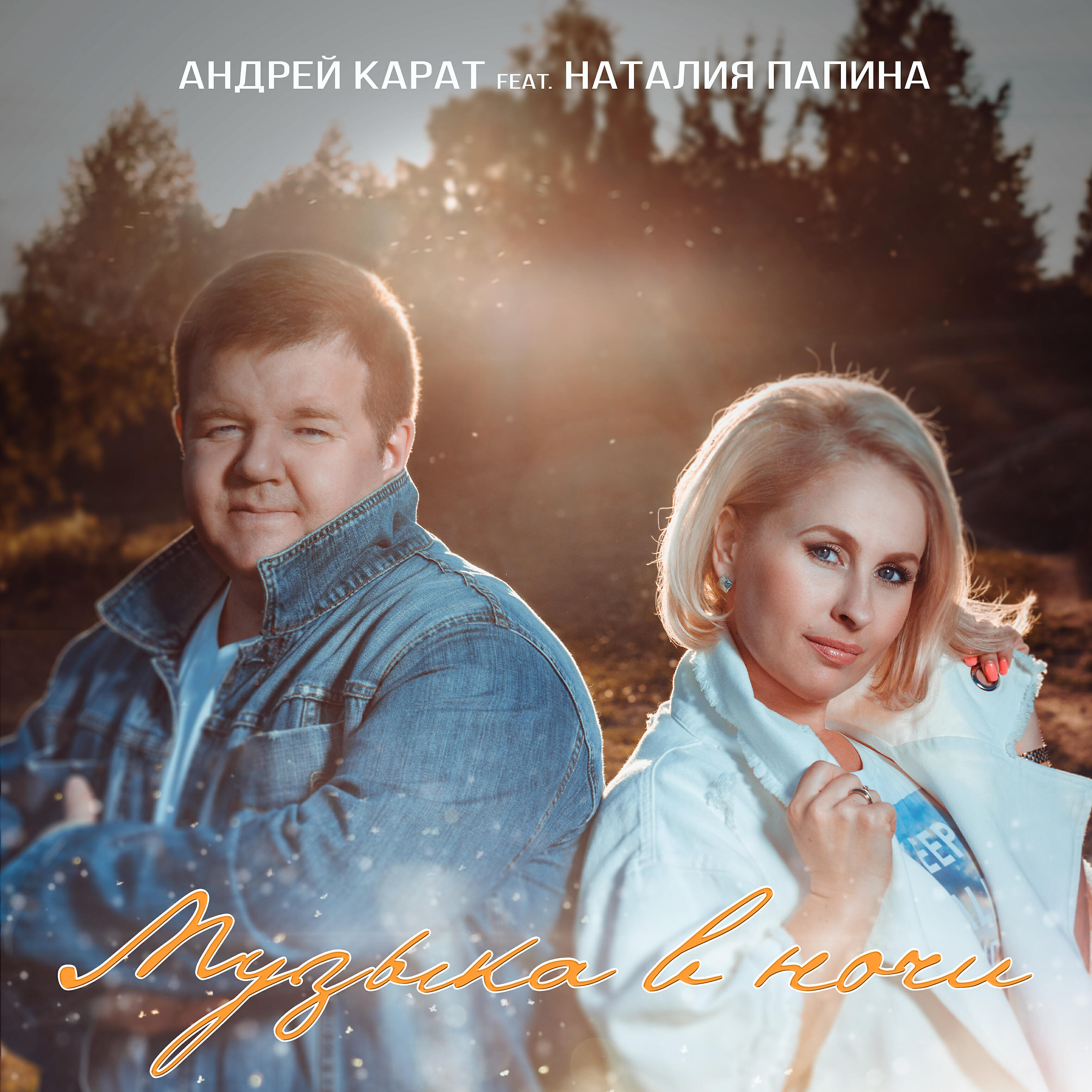 Андрей Карат - Музыка в ночи (feat. Наталия Папина)