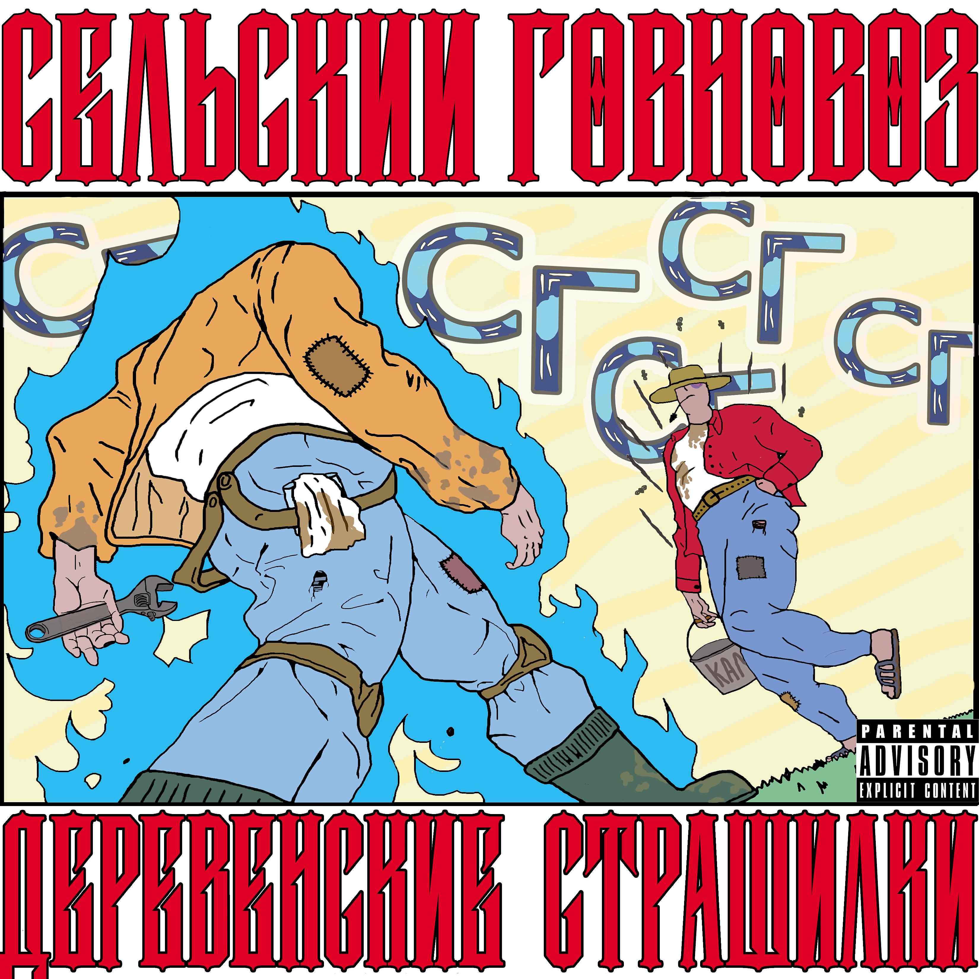 Постер альбома Деревенские страшилки