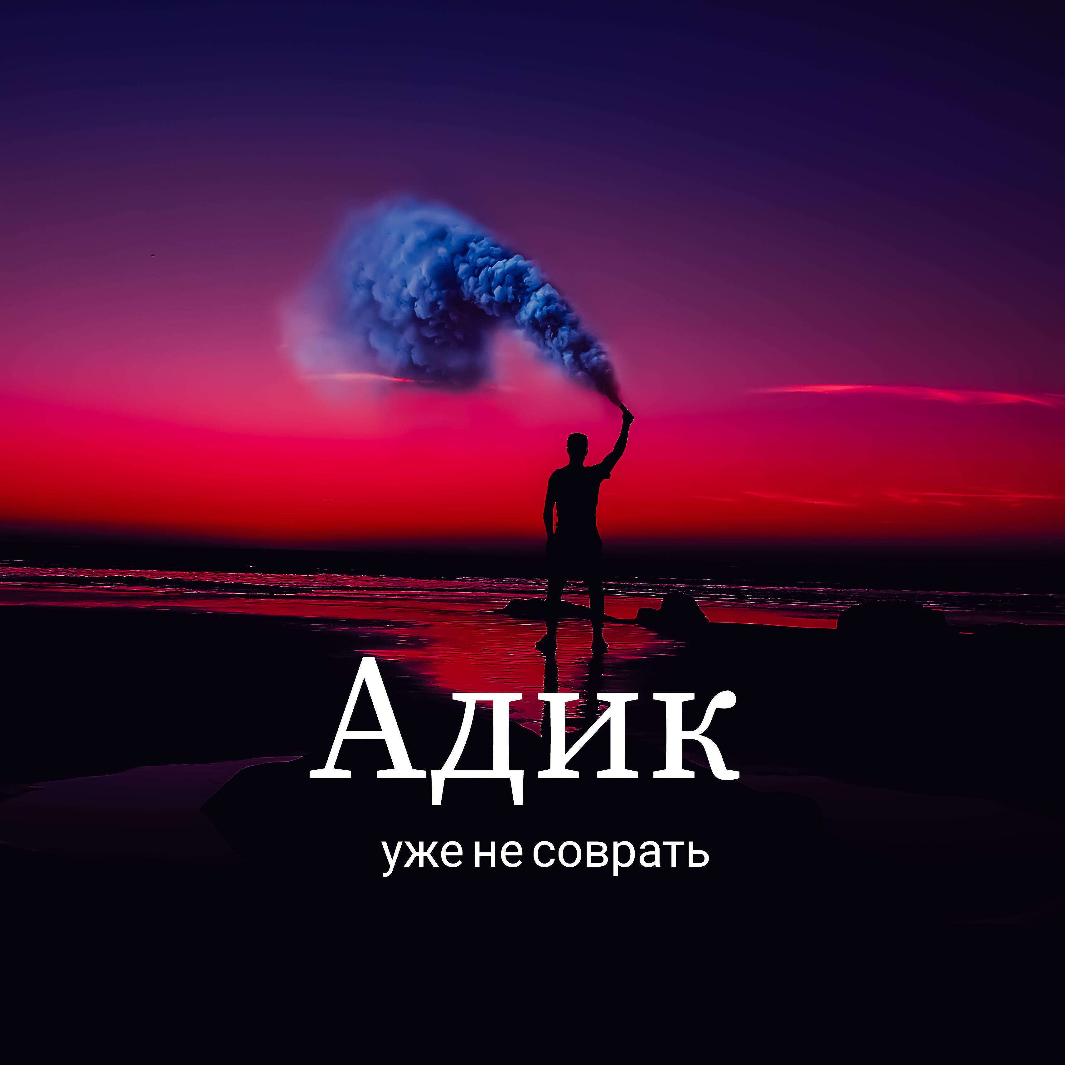 Адик - Я читаю так как я за хочу