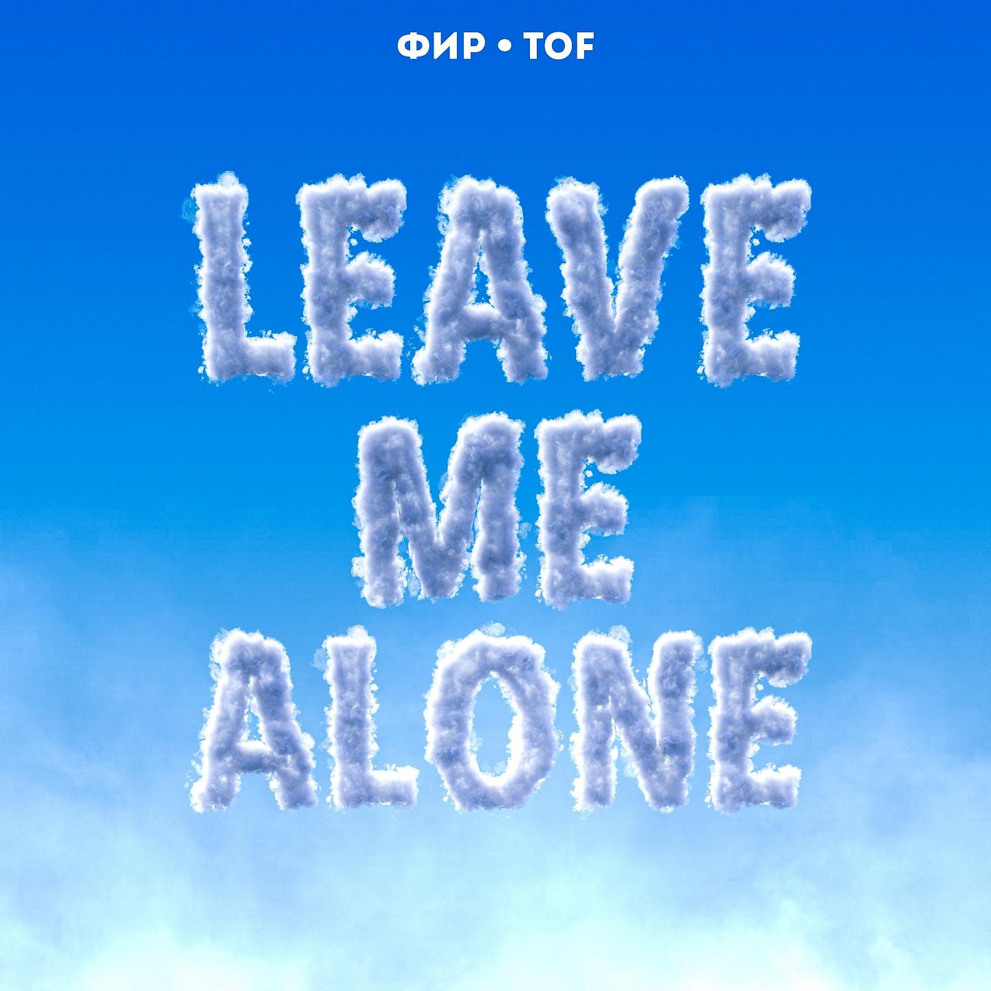 Фир - Leave Me Alone