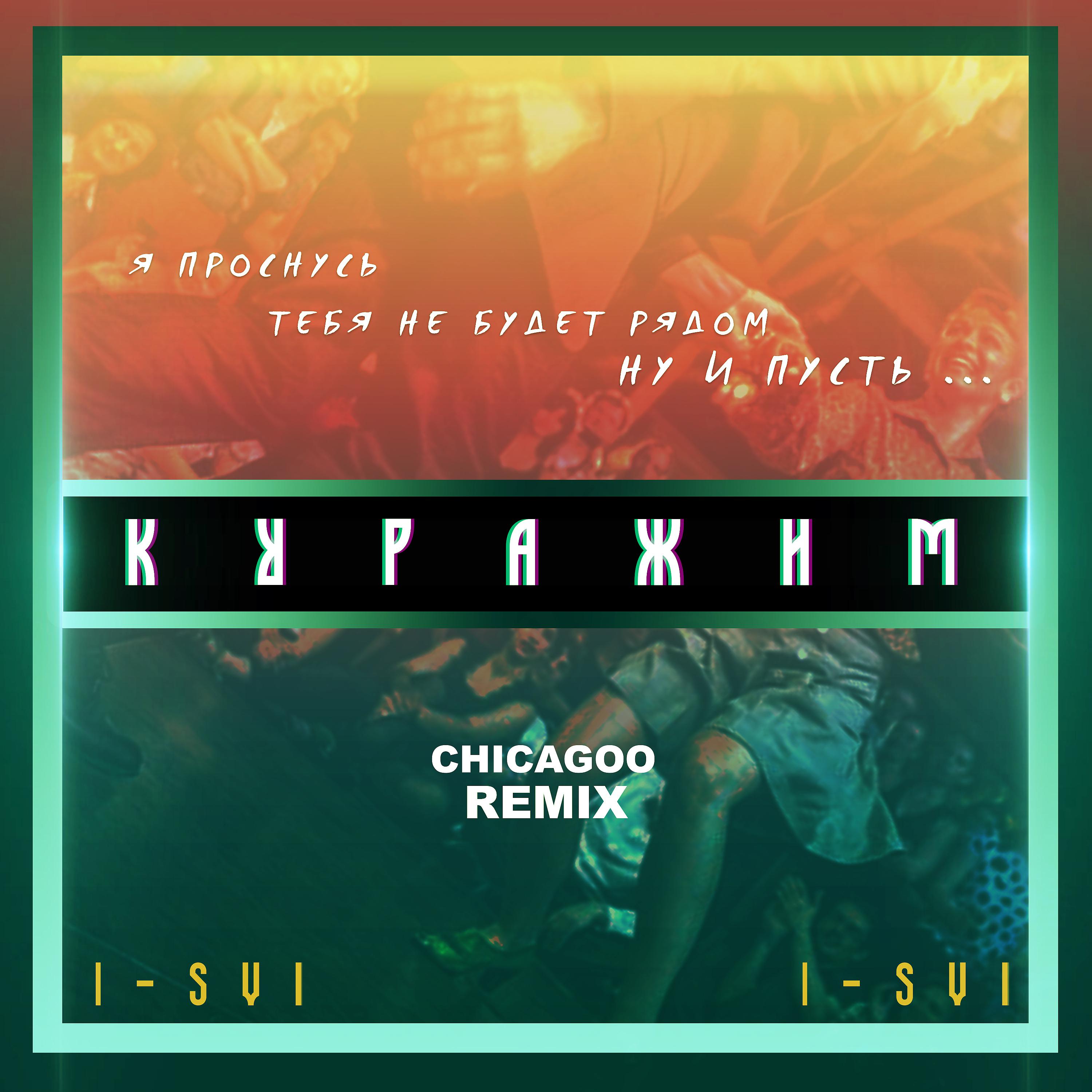 Постер альбома Куражим (Chicagoo Remix)