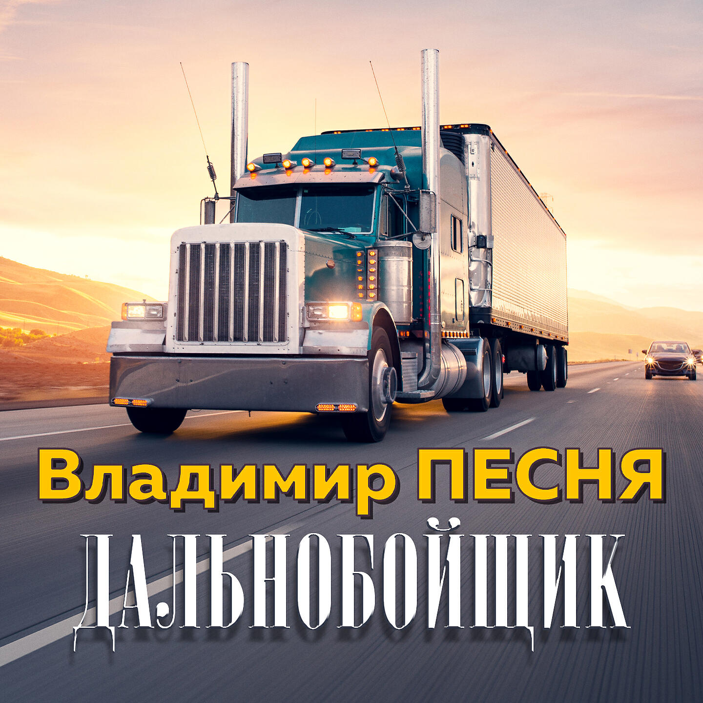Владимир Песня - Любил красиво жить