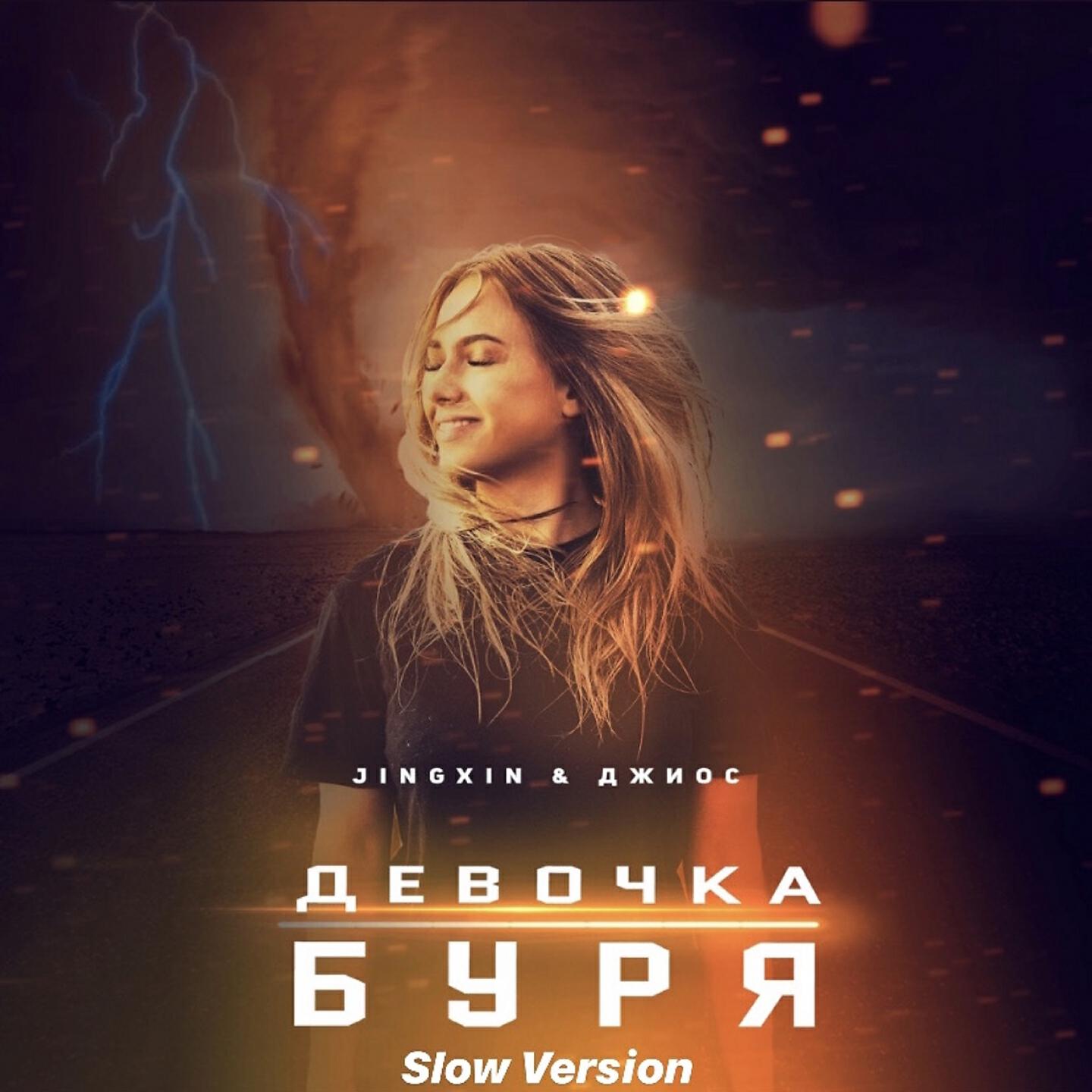 Jingxin - Девочка буря (Slow by Mini)