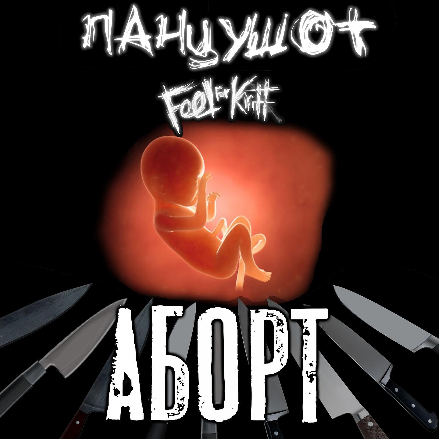 ПАНЦУШОТ - Аборт