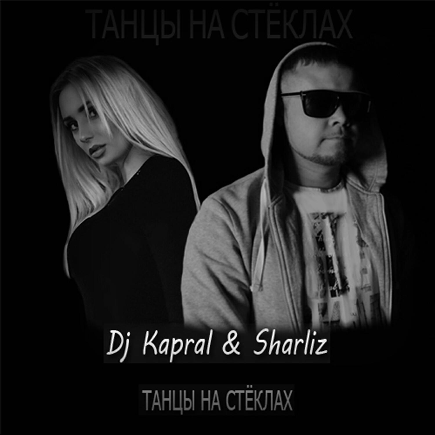 Dj Kapral - Танцы На Стёклах