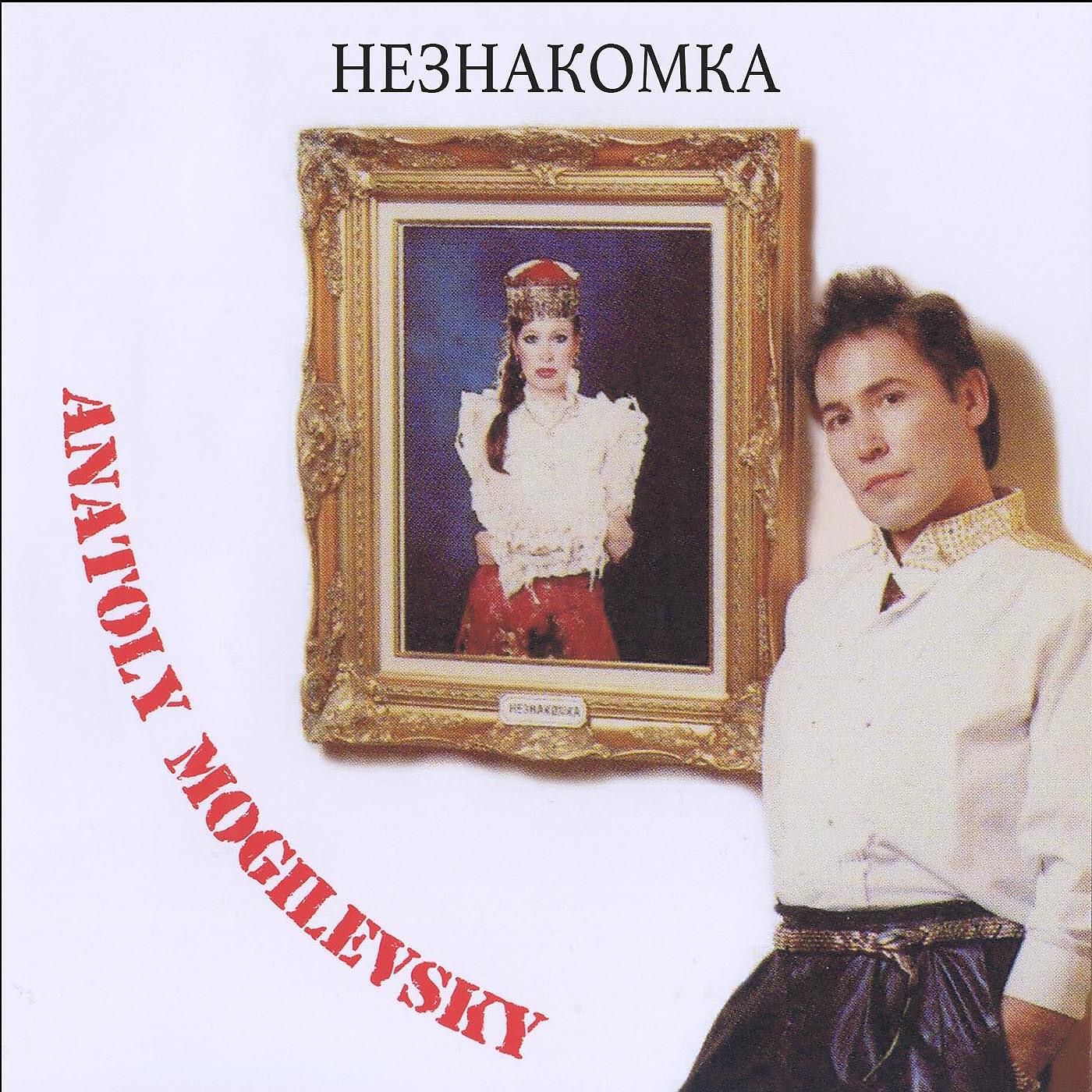Анатолий Могилевский - Интро + Яблоки на снегу