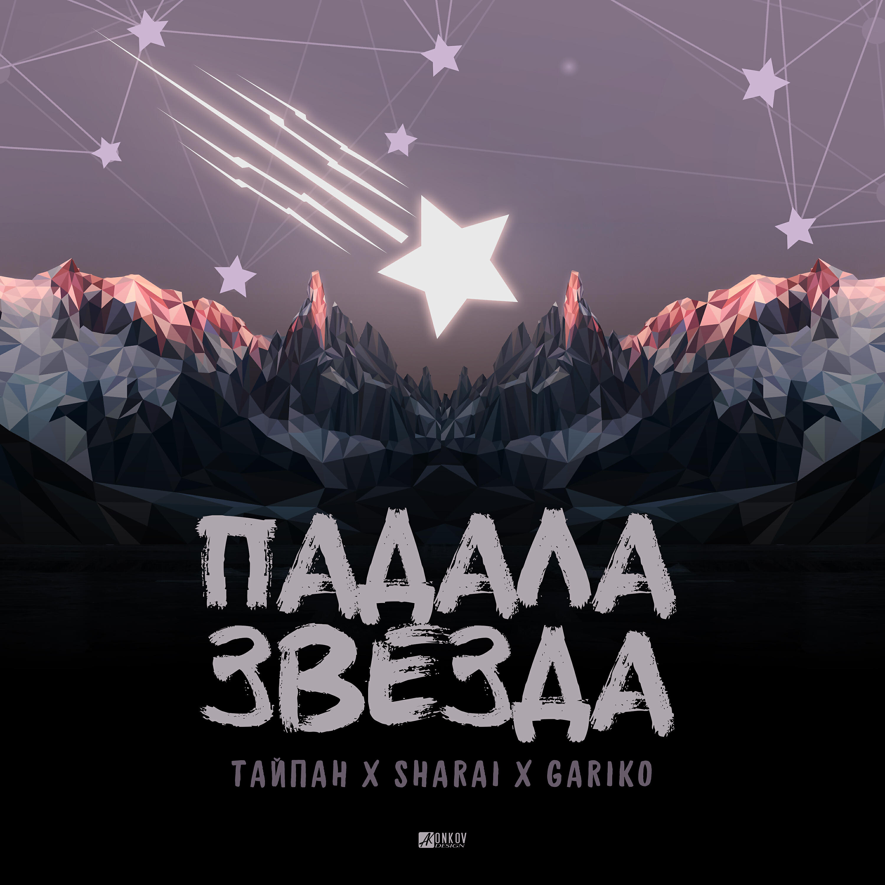 Тайпан - Падала звезда