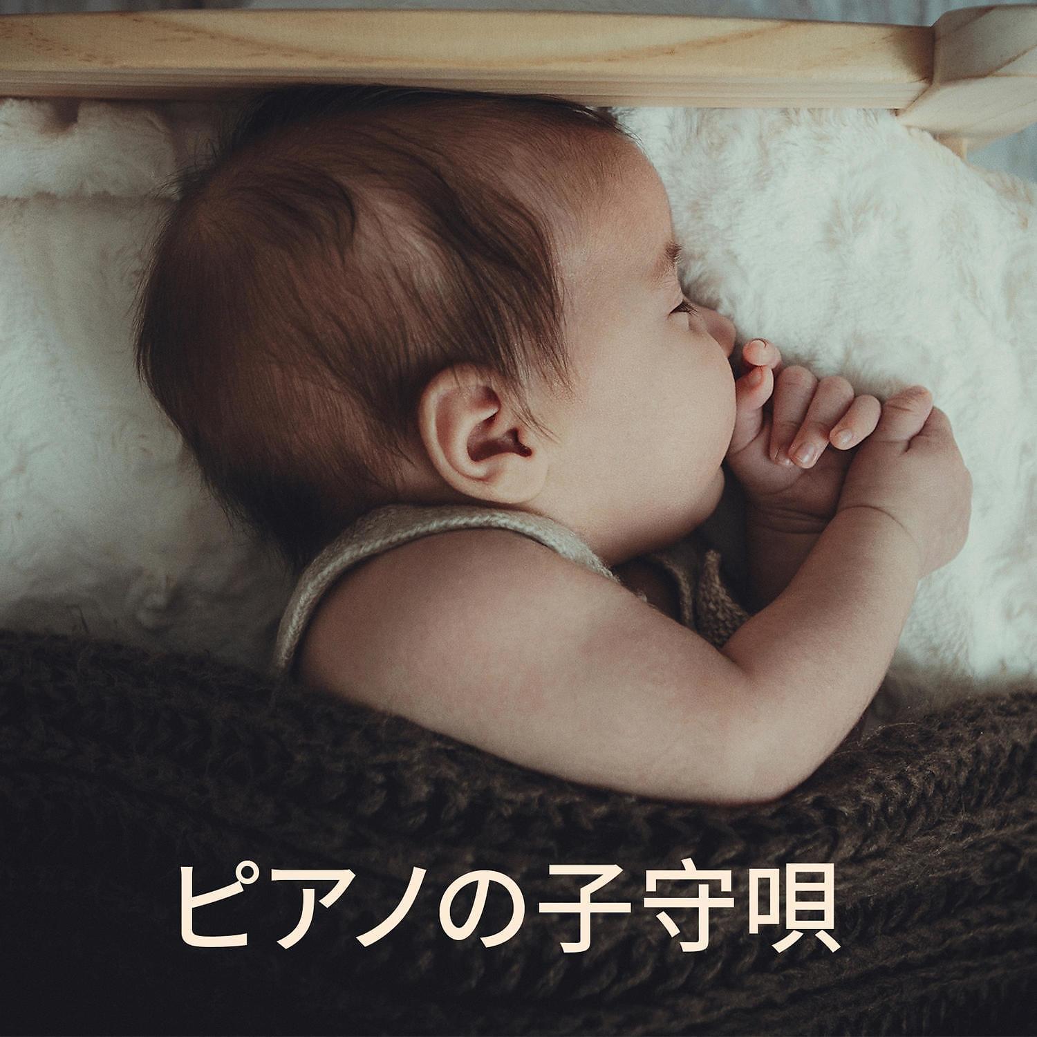 Постер альбома ピアノの子守唄 – リラックス音楽 | 穏やかな新生児 | 自然の音 | ホワイトノイ | ズ深い眠り