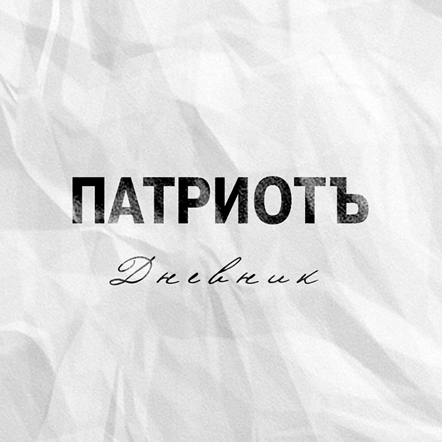 ПатриотЪ - Голгофа