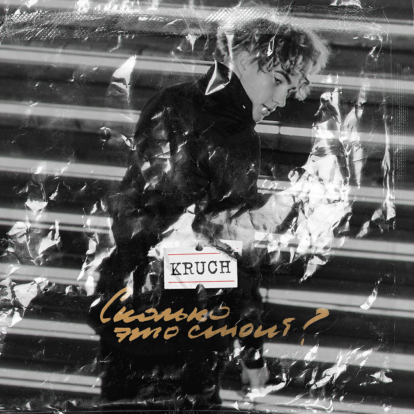 KRUCH - Сколько это стоит?