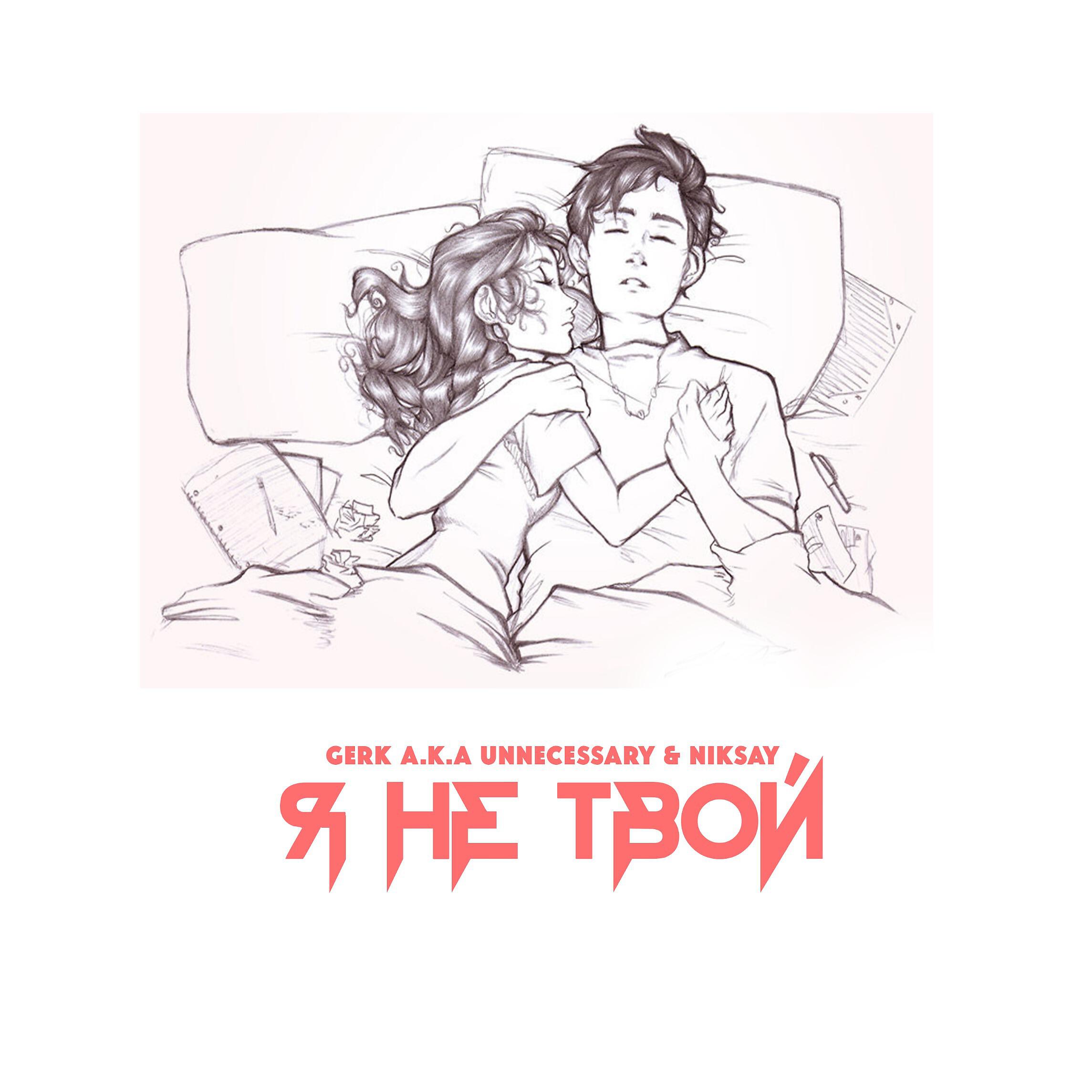 Gerk a.k.a Unnecessary - Я не твой (Prod. by DAYMI MUSIC)