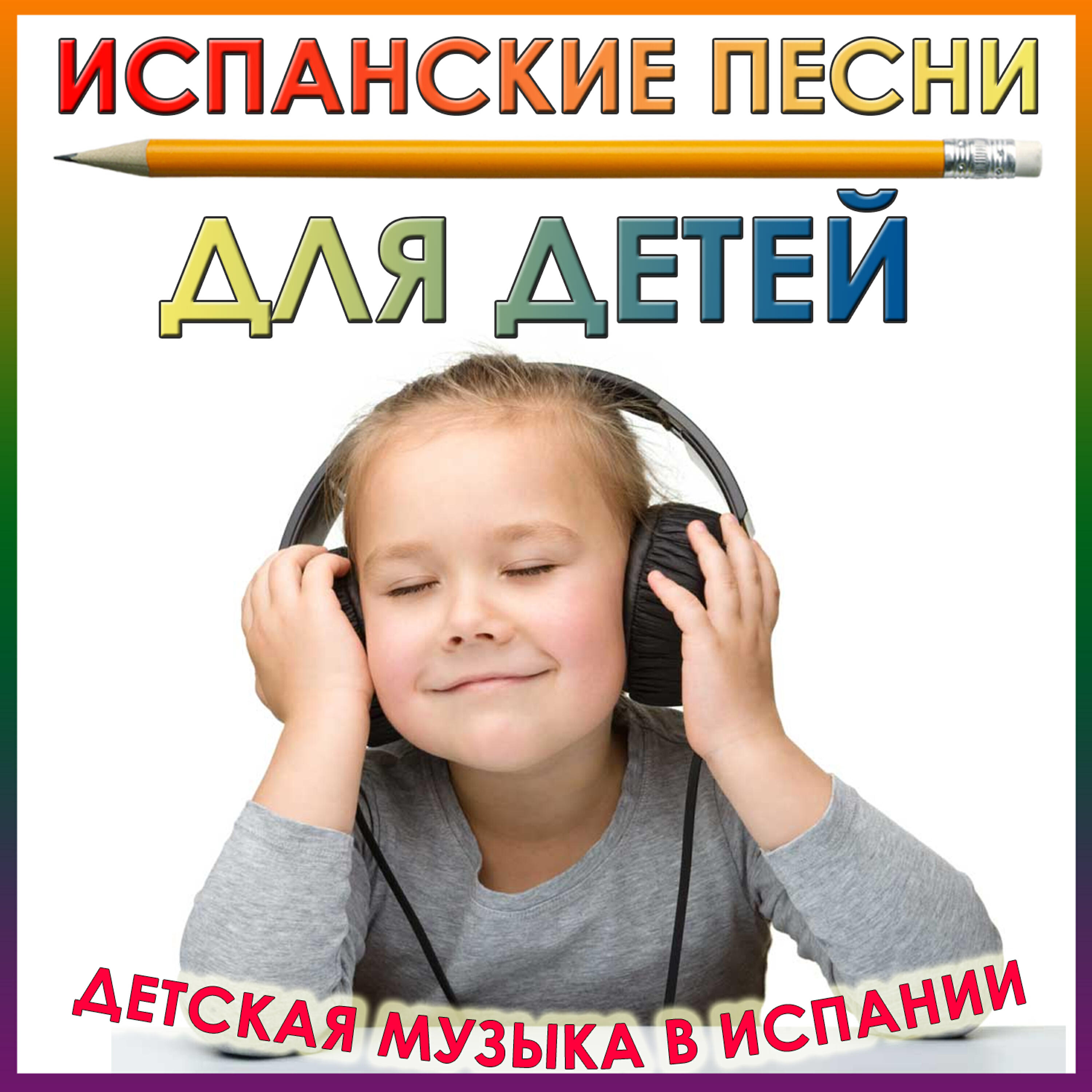 Испанские детские песни. Песенки на испанском. Песни для детей на испанском. Испанские песни слушать.