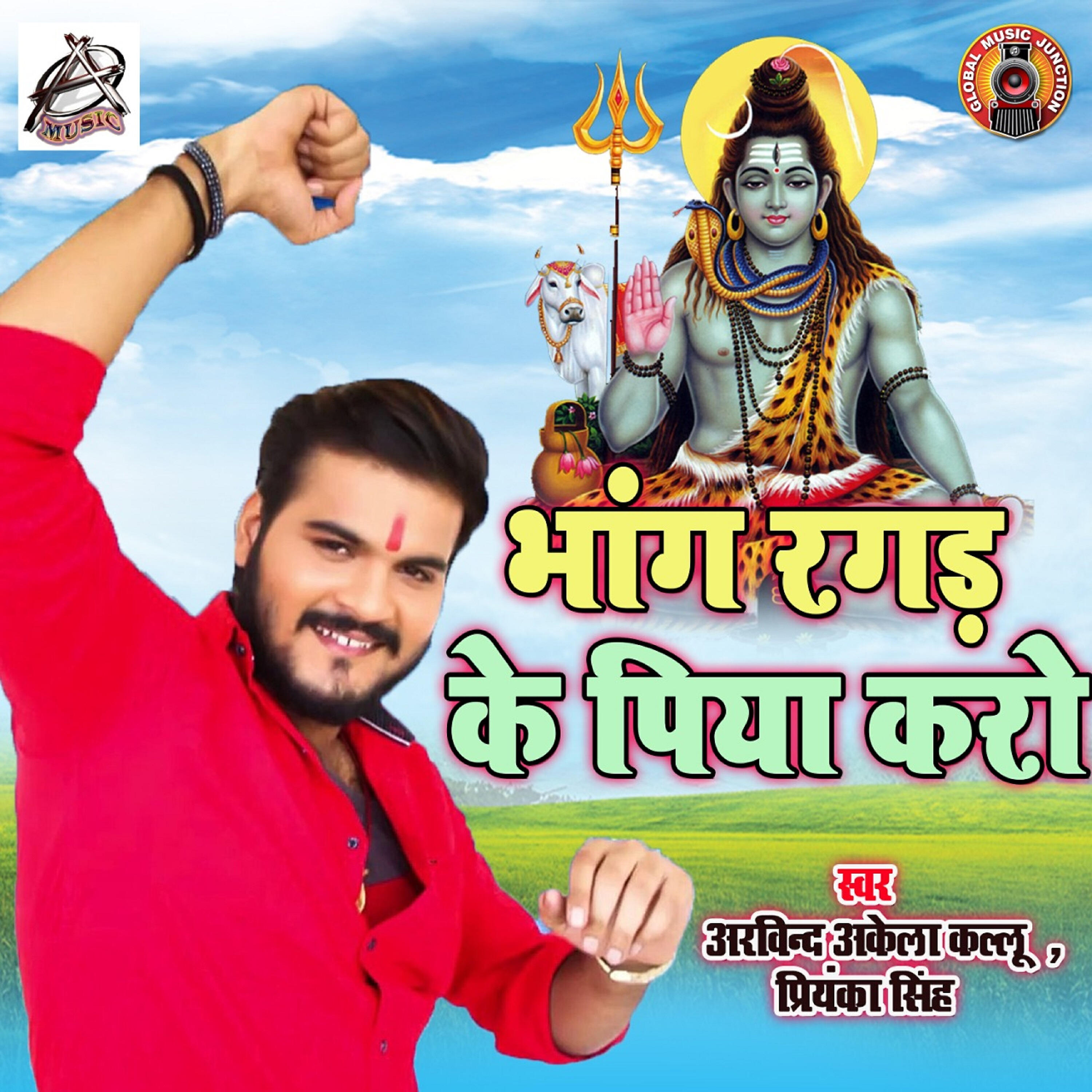 Arvind Akela Kallu - Bhang Ragad Ke Piya Karo