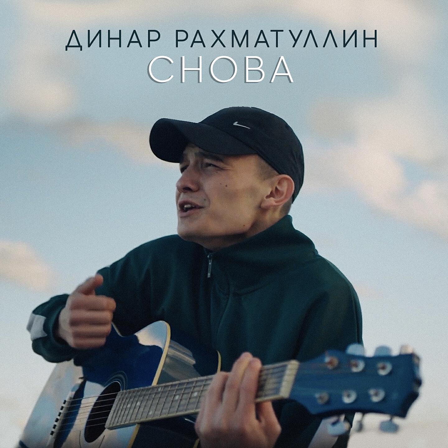 Постер альбома Снова