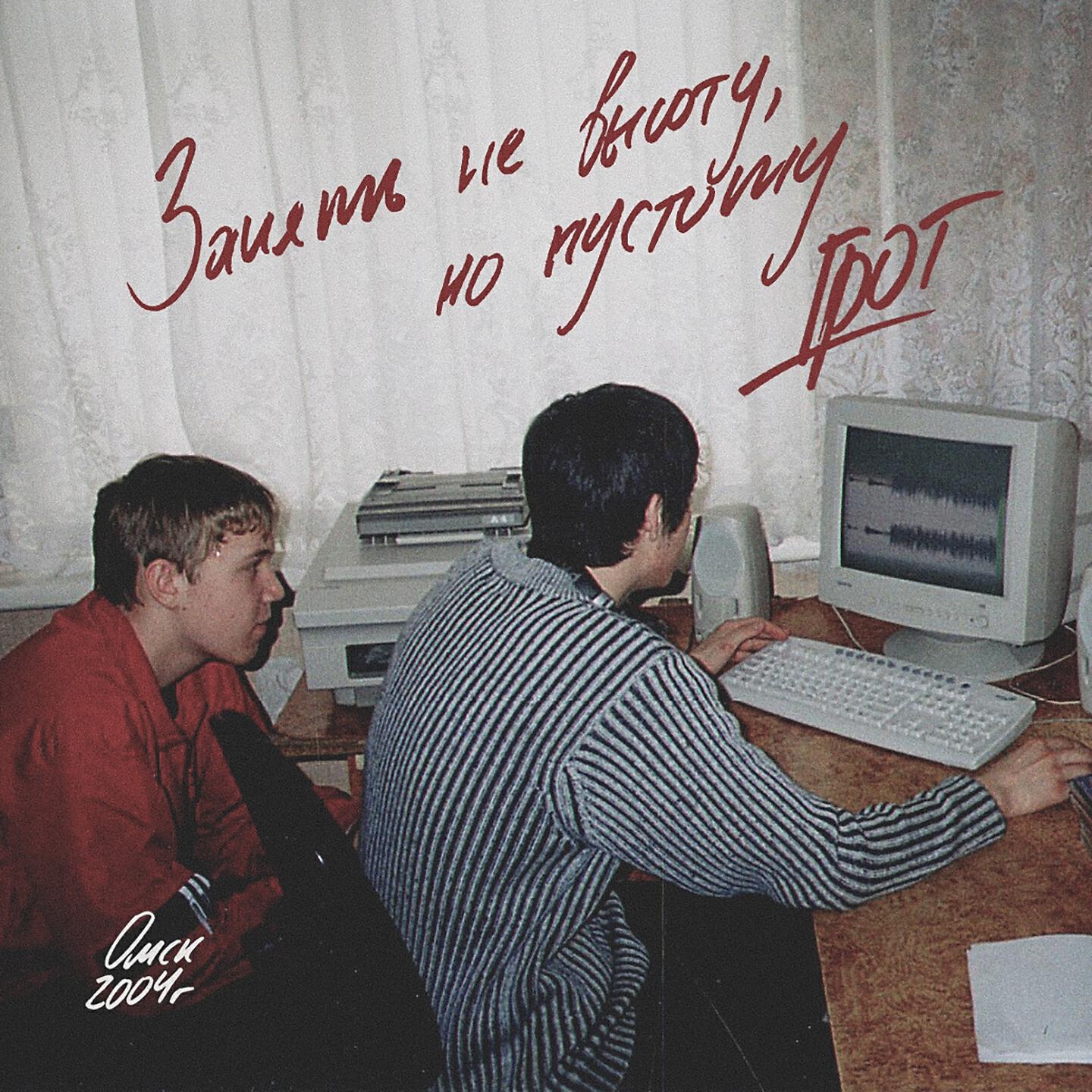 ГРОТ - Занять не высоту, но пустоту