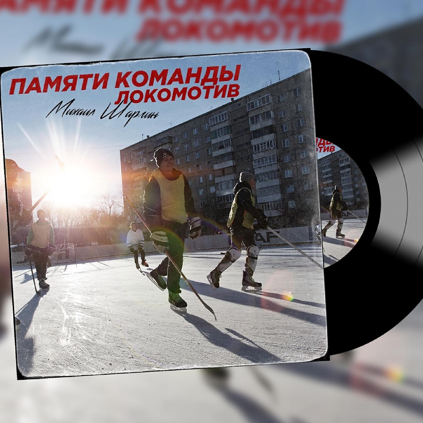 Михаил Шаргин - Памяти команды Локомотив