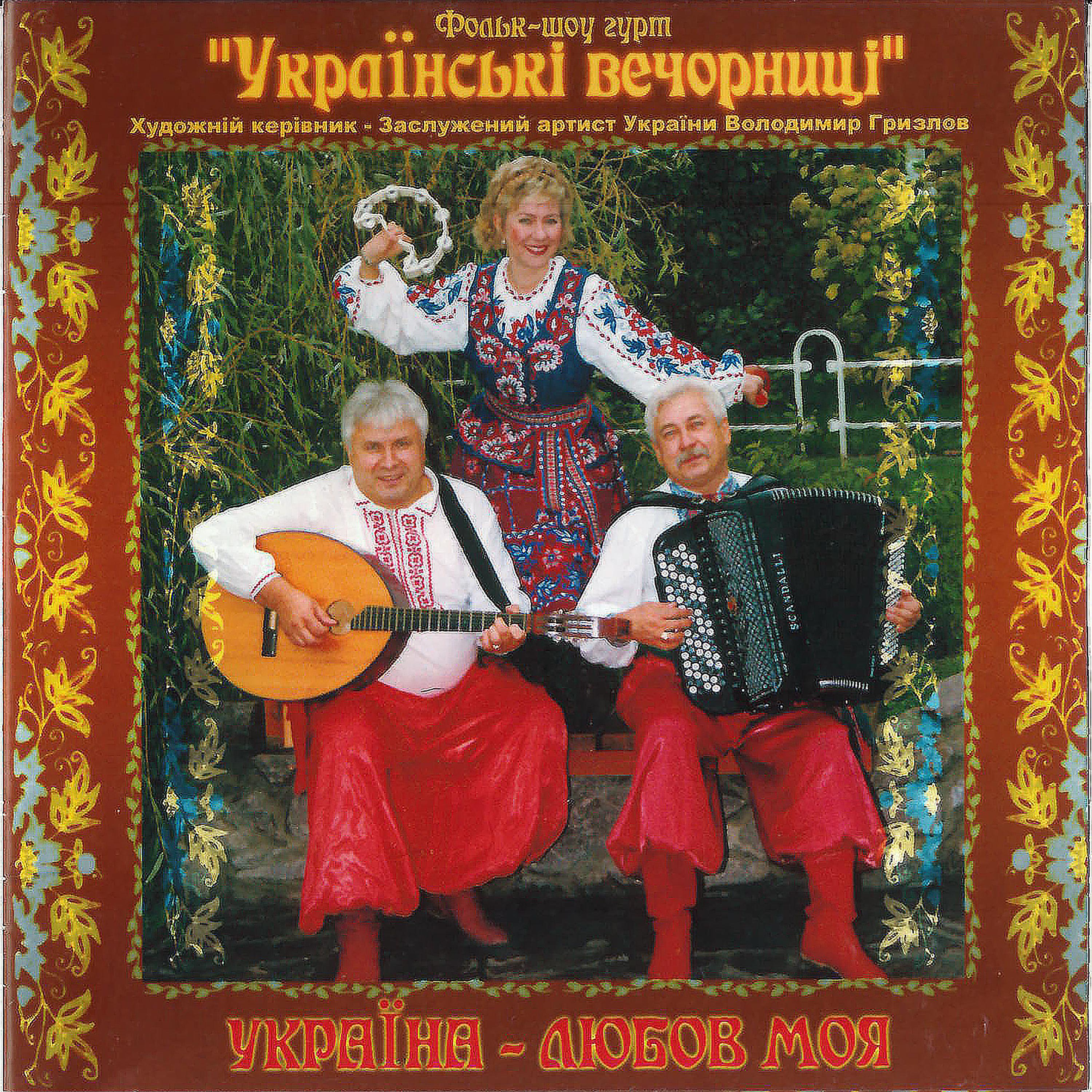 Постер альбома Україна-любов моя