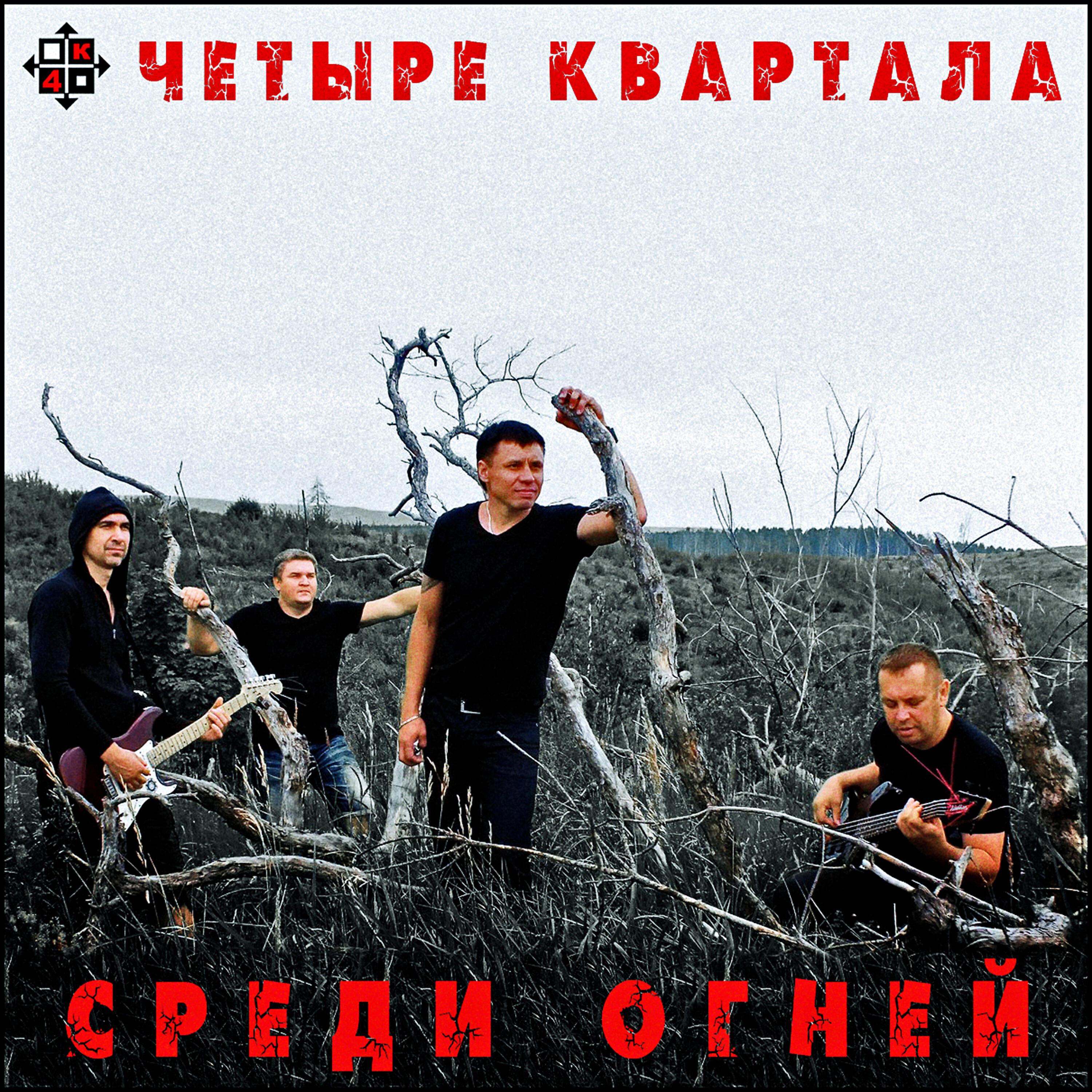 Четыре квартала. Четыре квартала группа. Квартал в Музыке это. Метанир рання группа.