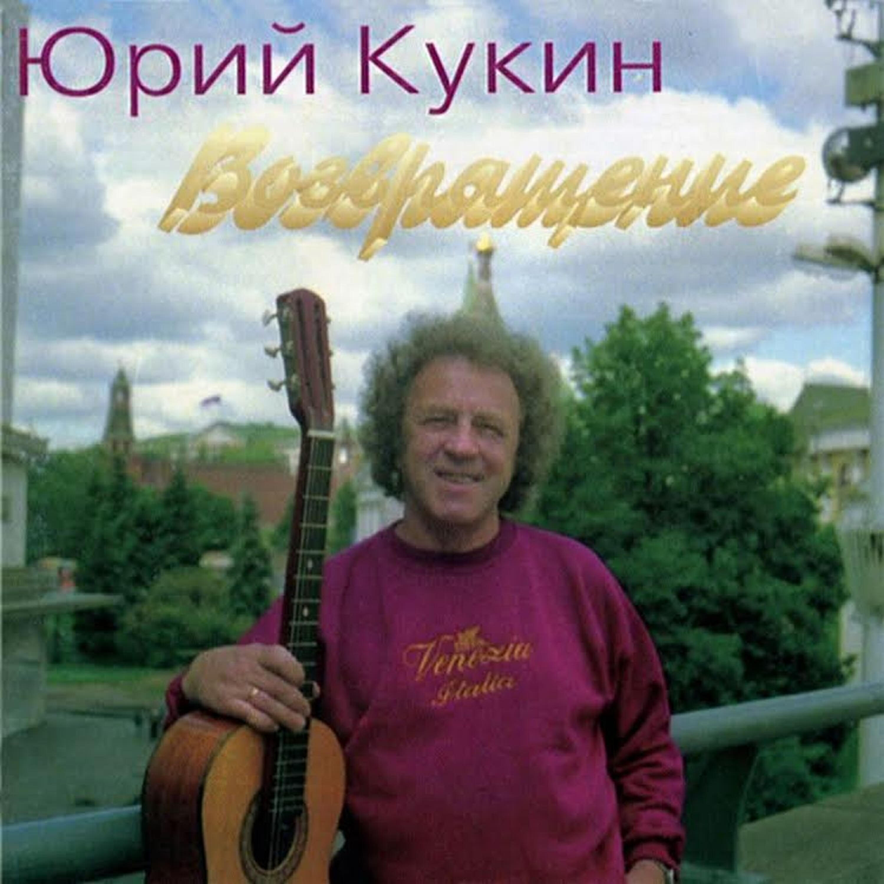 Юрий Кукин - Ну куда бежать