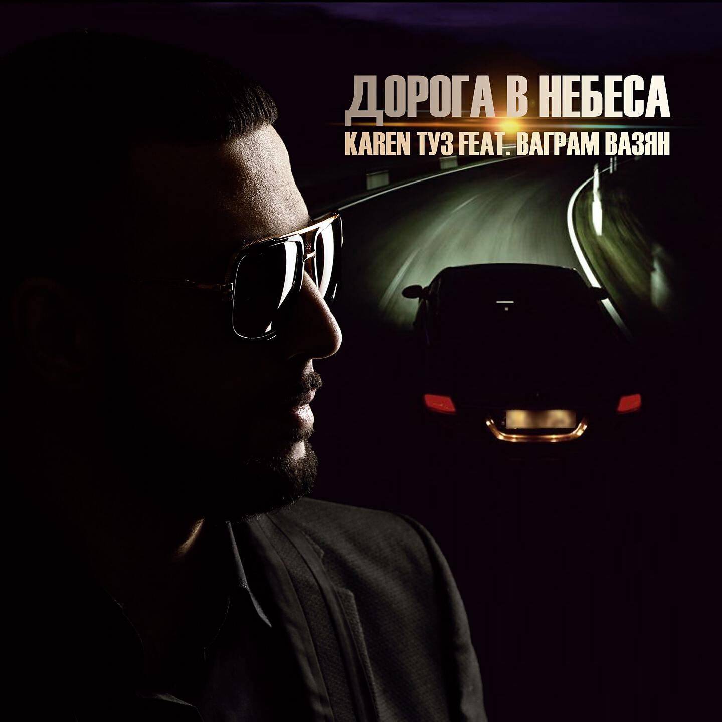 Karen ТУЗ - Дорога в небеса