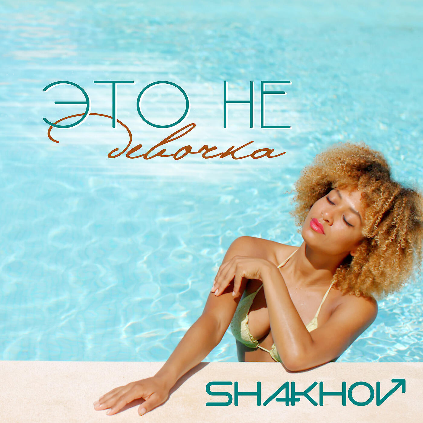 SHAKHOV - Это Не Девочка