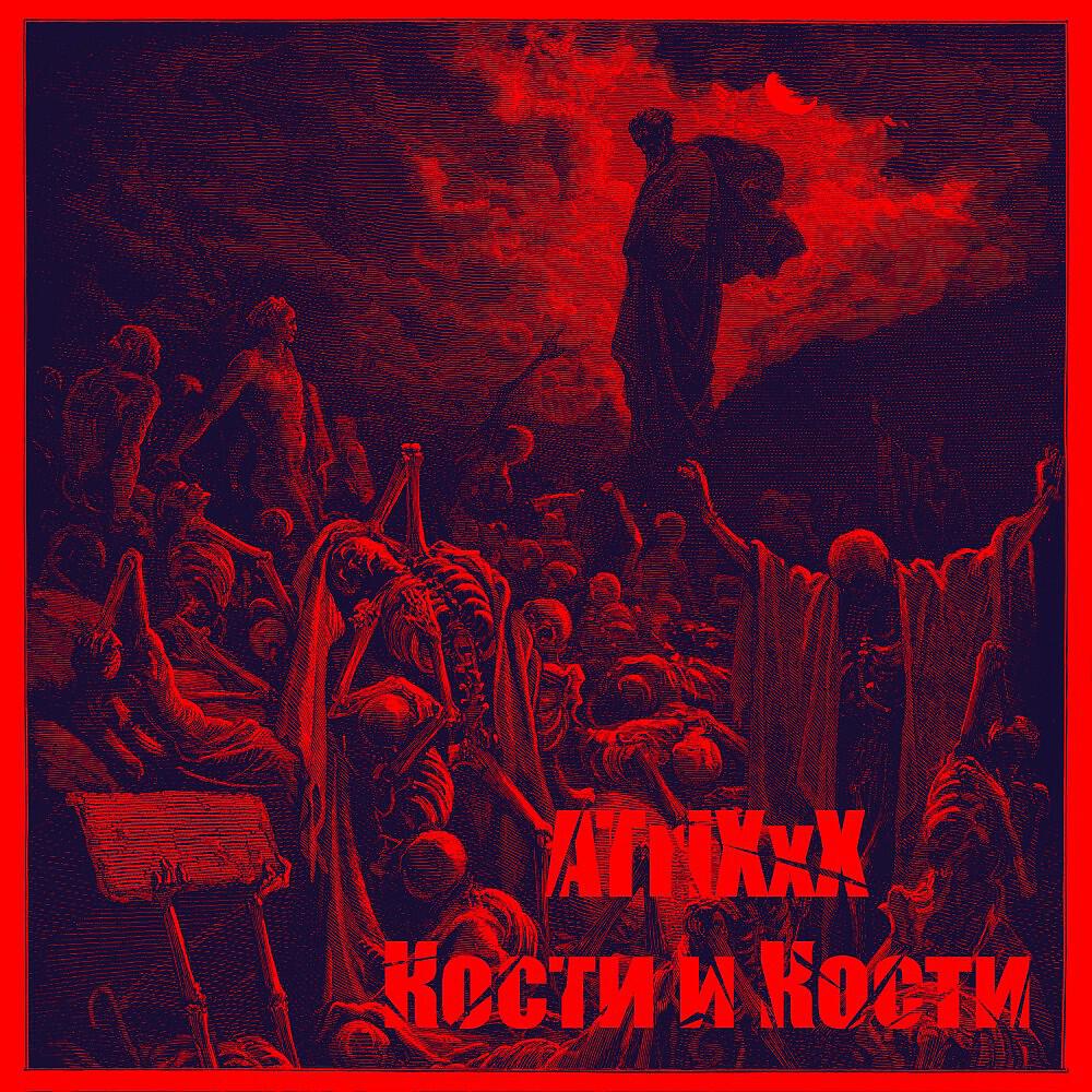 AtriXxX - Кости и Кости (Extended)