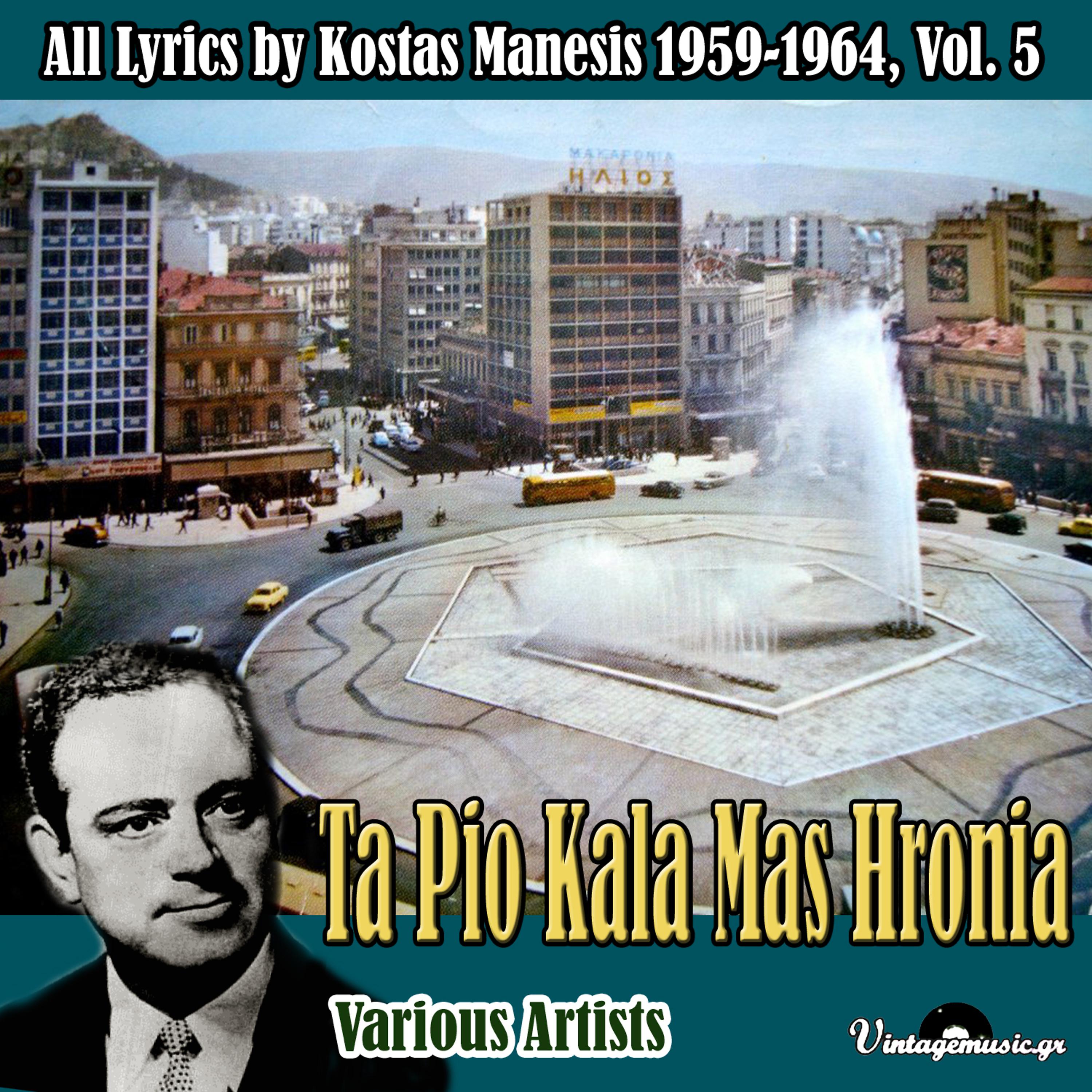 Постер альбома Ta Pio Kala Mas Hronia (All Lyrics by Kostas Manesis 1959-1964), Vol. 5