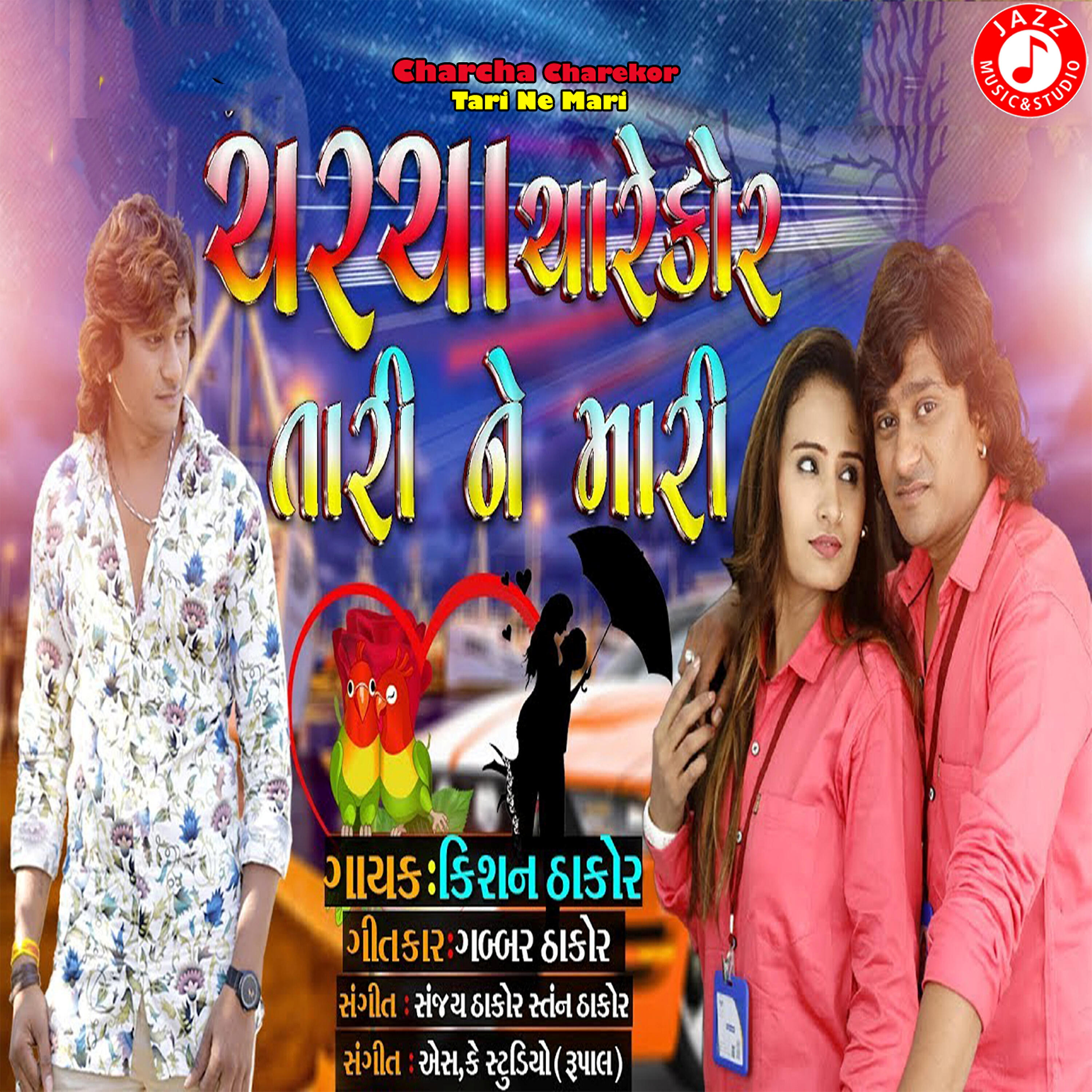 Kishan Thakor - Charcha Charekor Tari Ne Mari