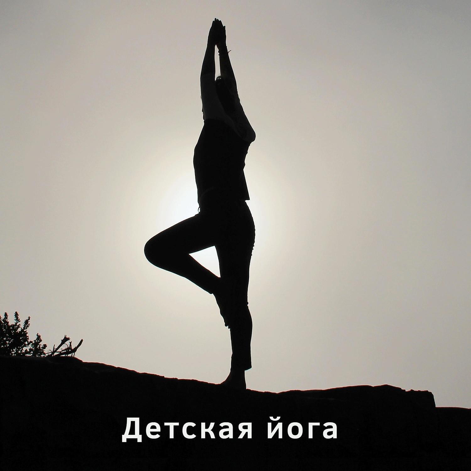 Музыка для детей к йоге - Успокойся (Расслабься)