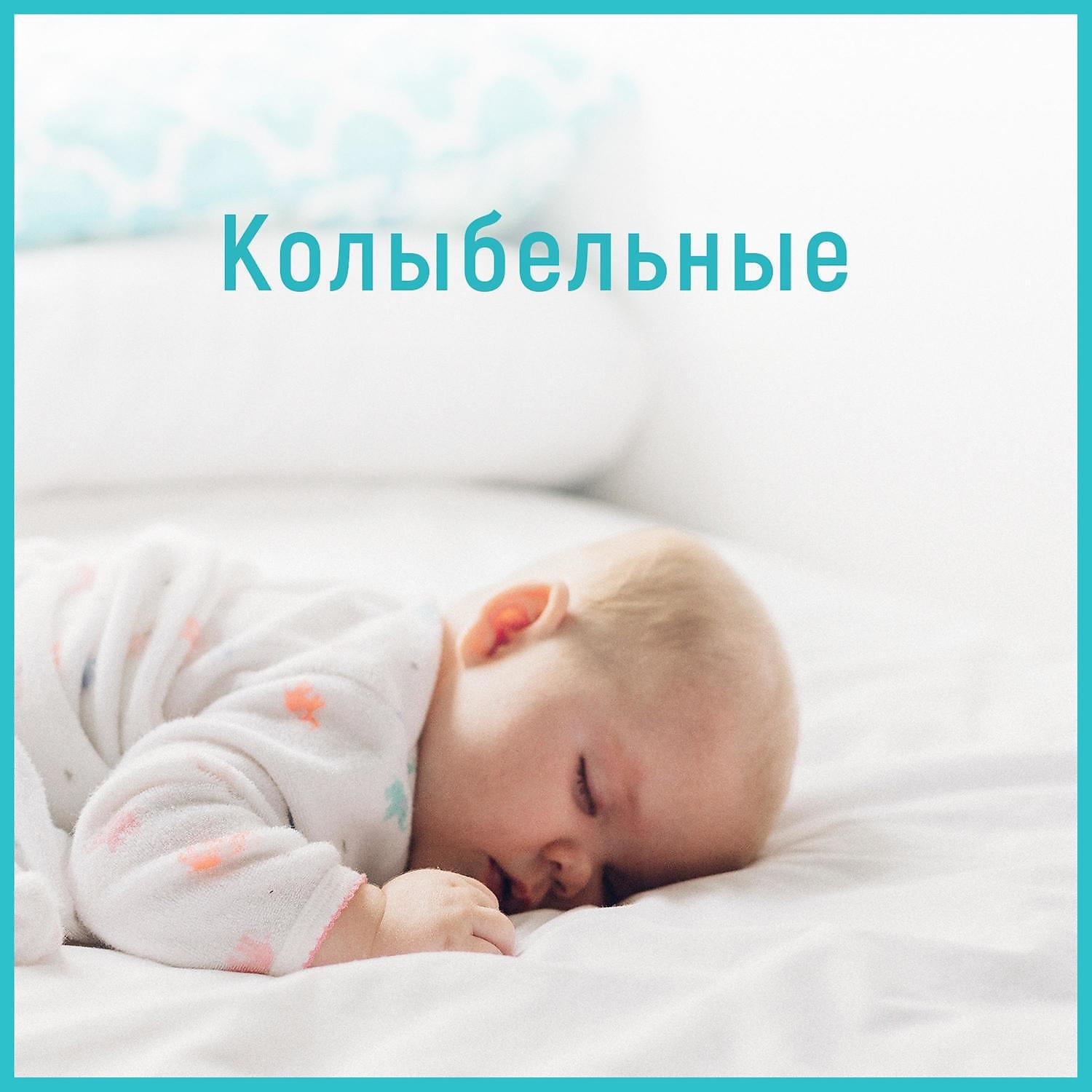 Зона без стресса - Mузыка для младенцев