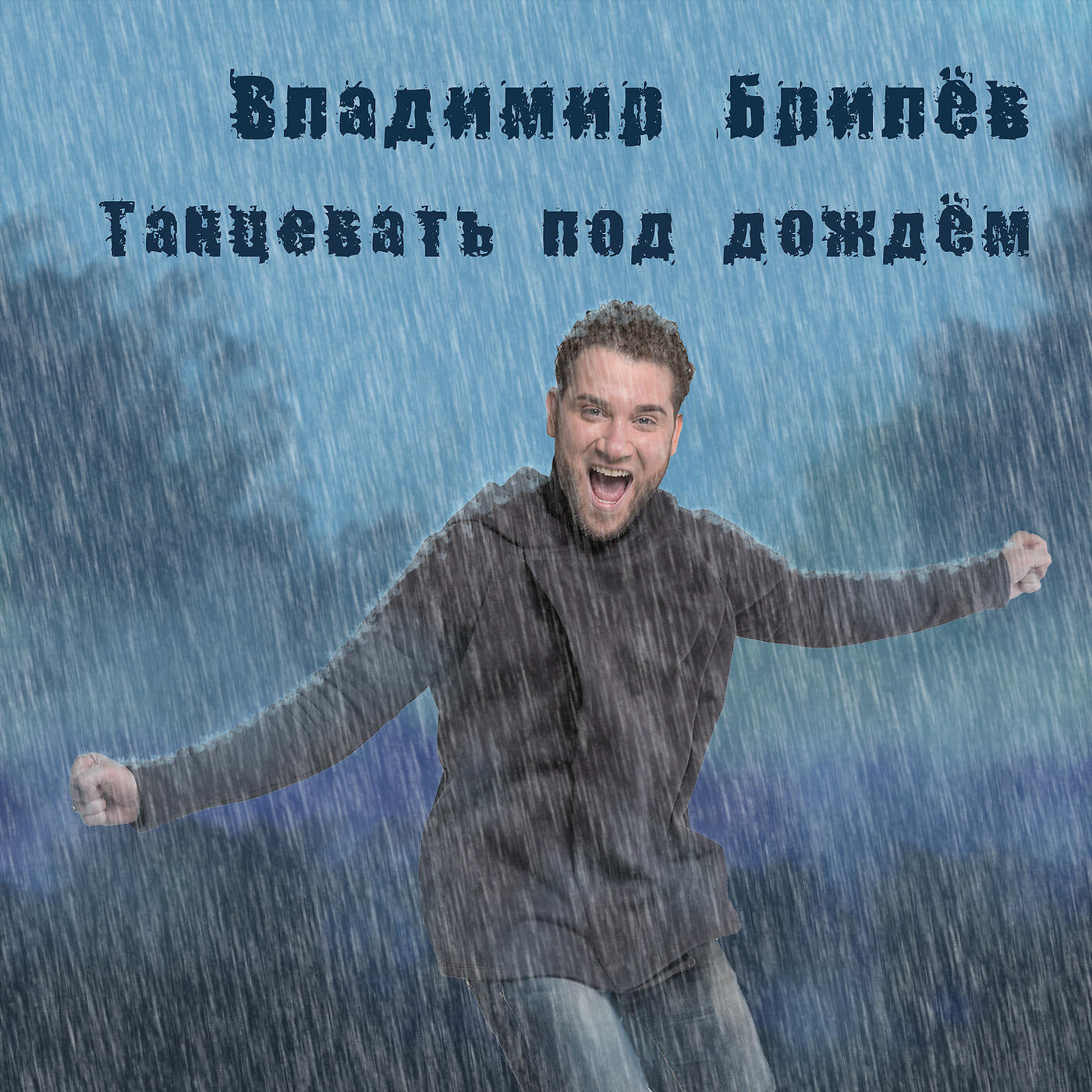 Владимир Брилёв - Танцевать Под Дождём