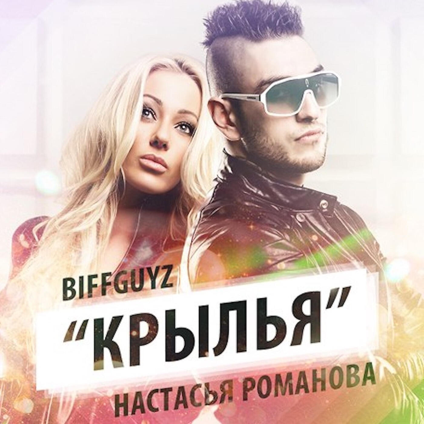 BIFFGUYZ - Крылья