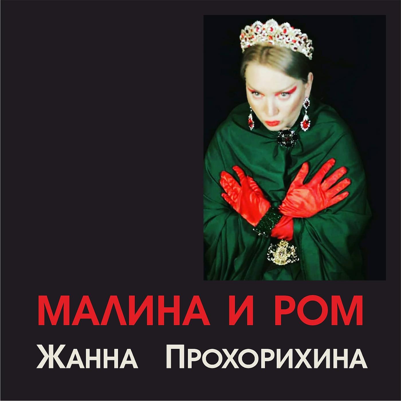 Постер альбома Малина И Ром