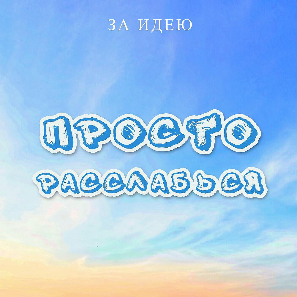 DENELYVISE - Просто расслабься (Original Mix)