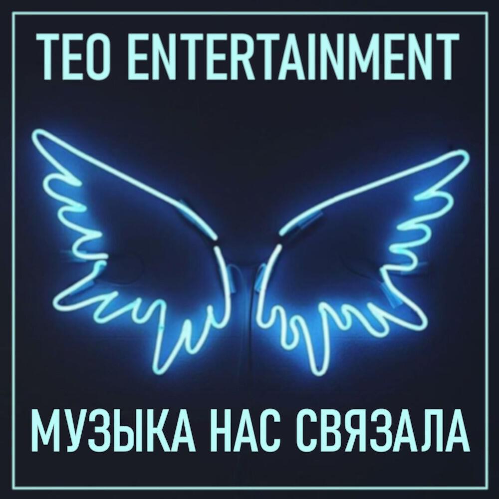 Teo Entertainment - Ай лов лето
