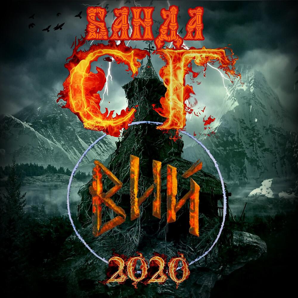 ПАНК ЖЛОБ РОК БАНДА СГ - Вий (Перезагрузка)