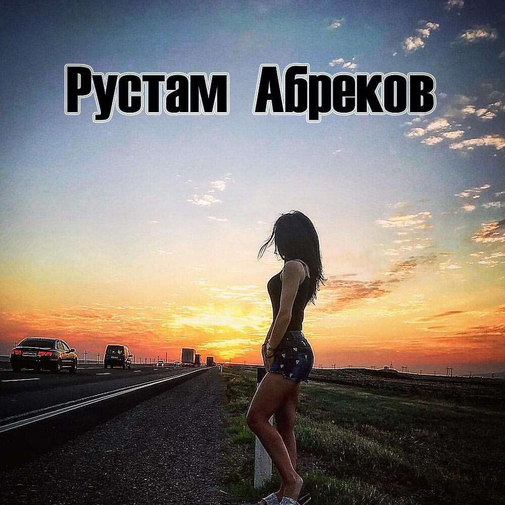 Rustam Abrekov - Рустам Абреков - Поппури для друзей (Rustam Abrekov)