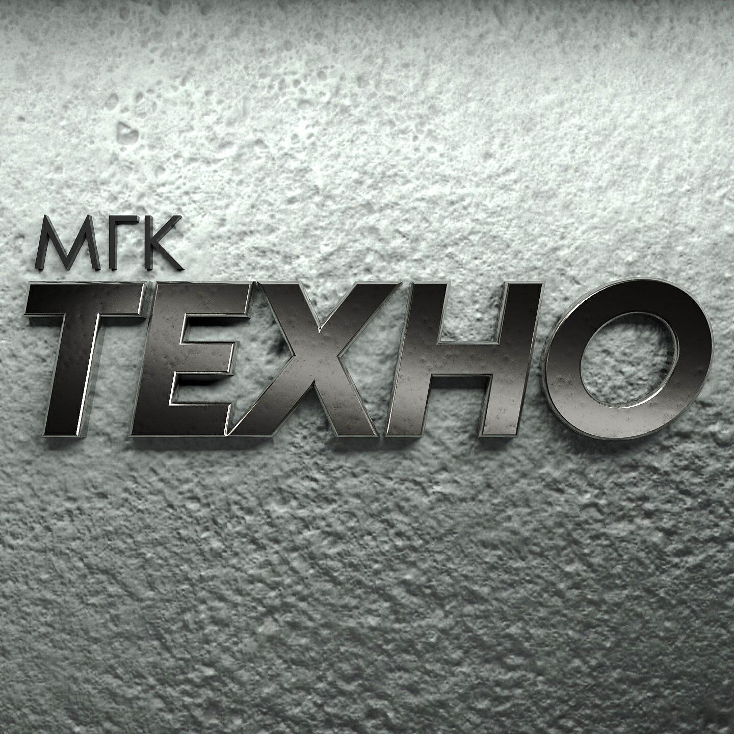 Мгк слушать. МГК - Техно (1993). МГК обложка Техно. МГК логотип. МГК 2021 логотип