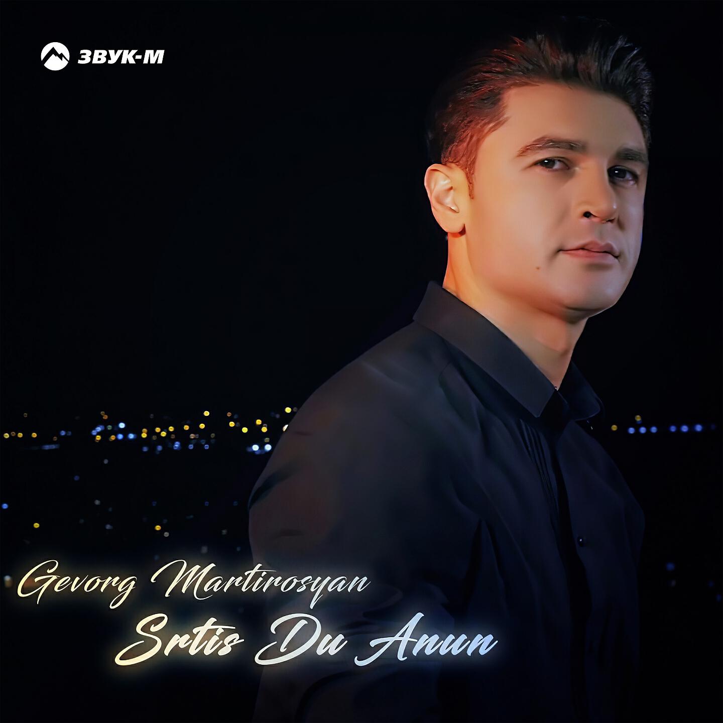 Gevorg Martirosyan - Srtis Du Anun