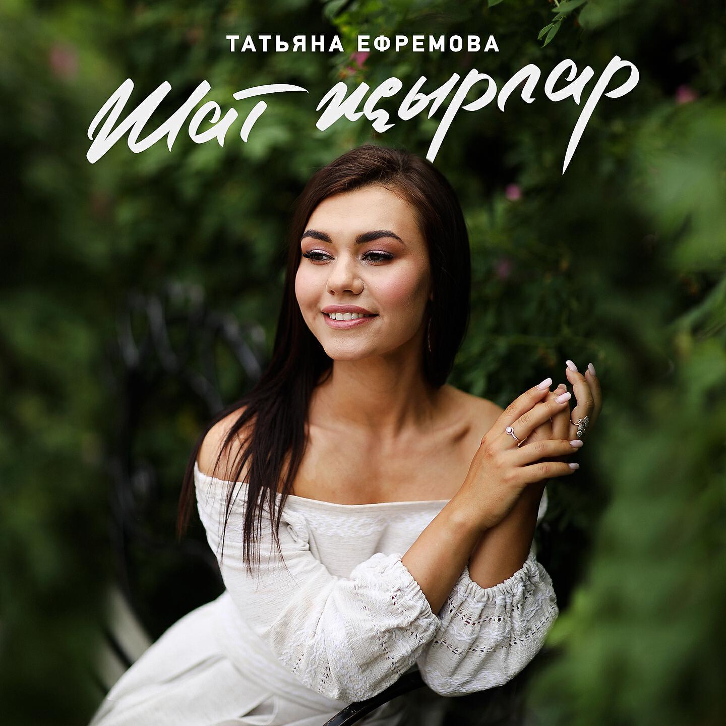 Татьяны ефремовой. Татьяна Ефремова певица. Татьяна Ефремова певица Татарстана. Татьяна Ефремова фото. Татьяна Ефремова актриса.
