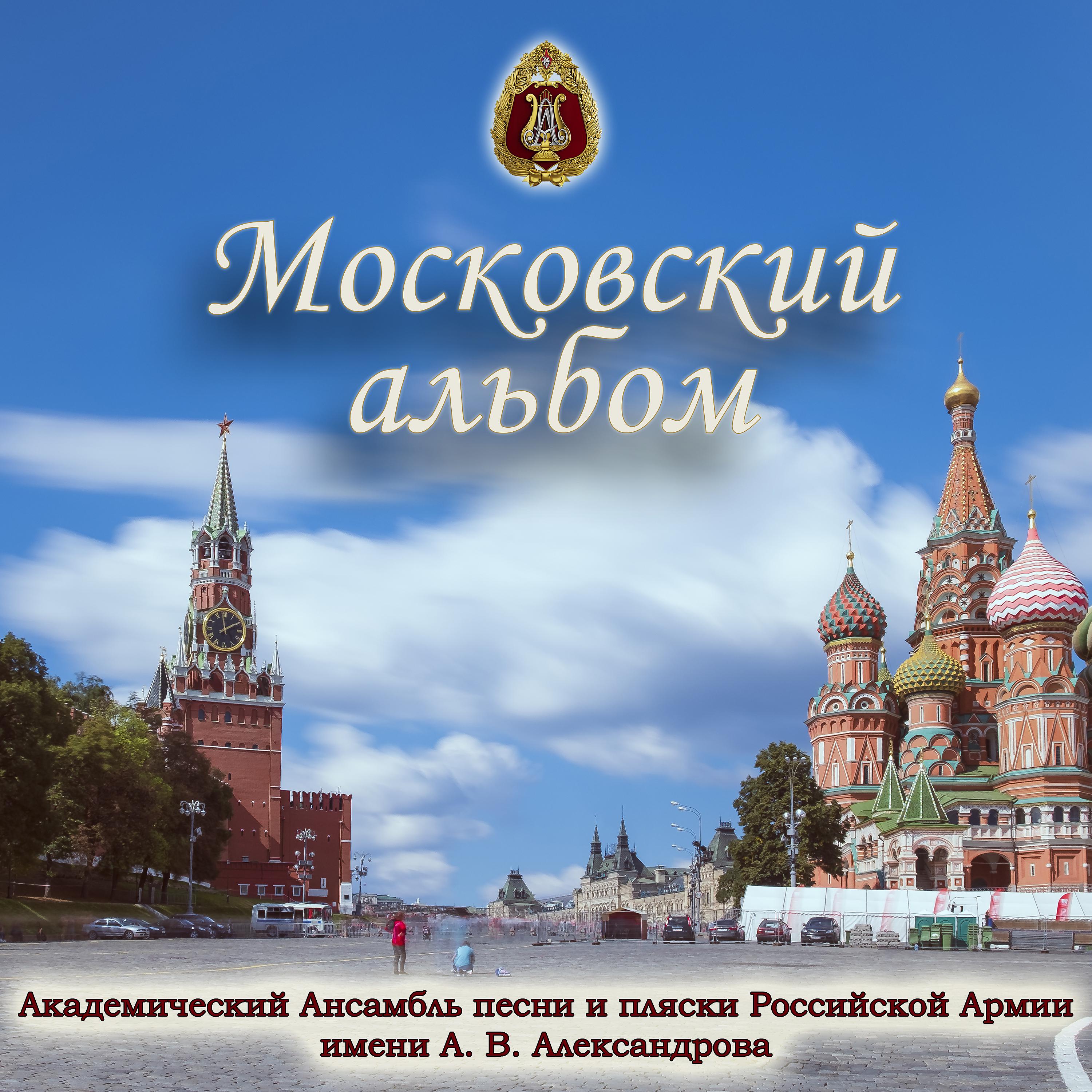 Постер альбома Московский альбом