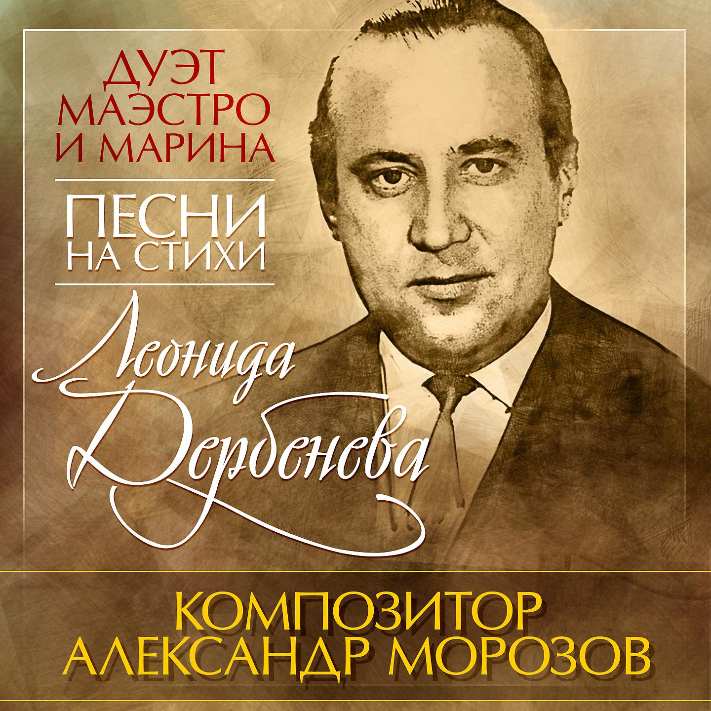 Постер альбома Песни на стихи Леонида Дербенёва