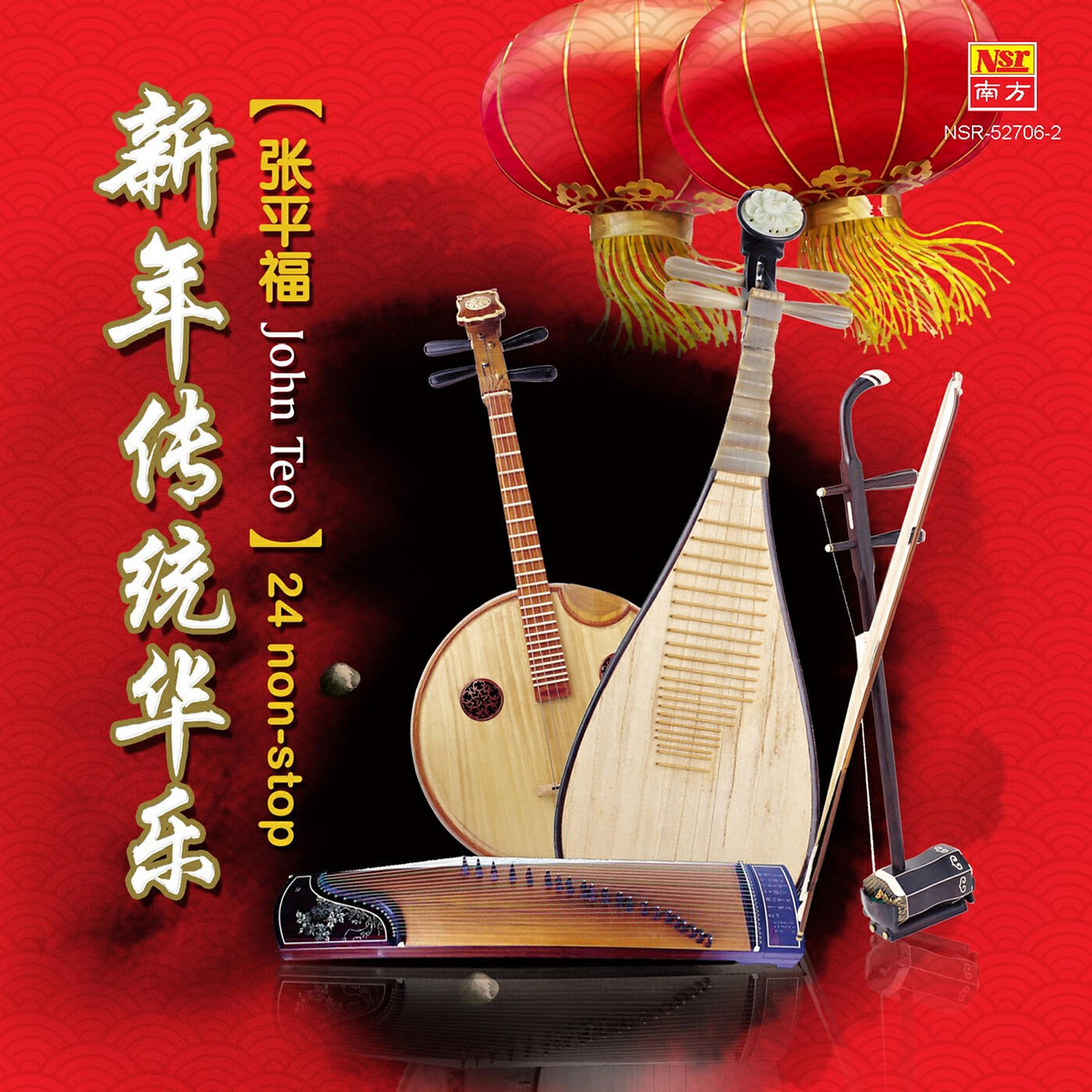 Zhang Ping Fu - Da Luo Da Gu ( Da Jia Gong Xi + Yi Zhang He Nian Pian + Gua Cai Deng )