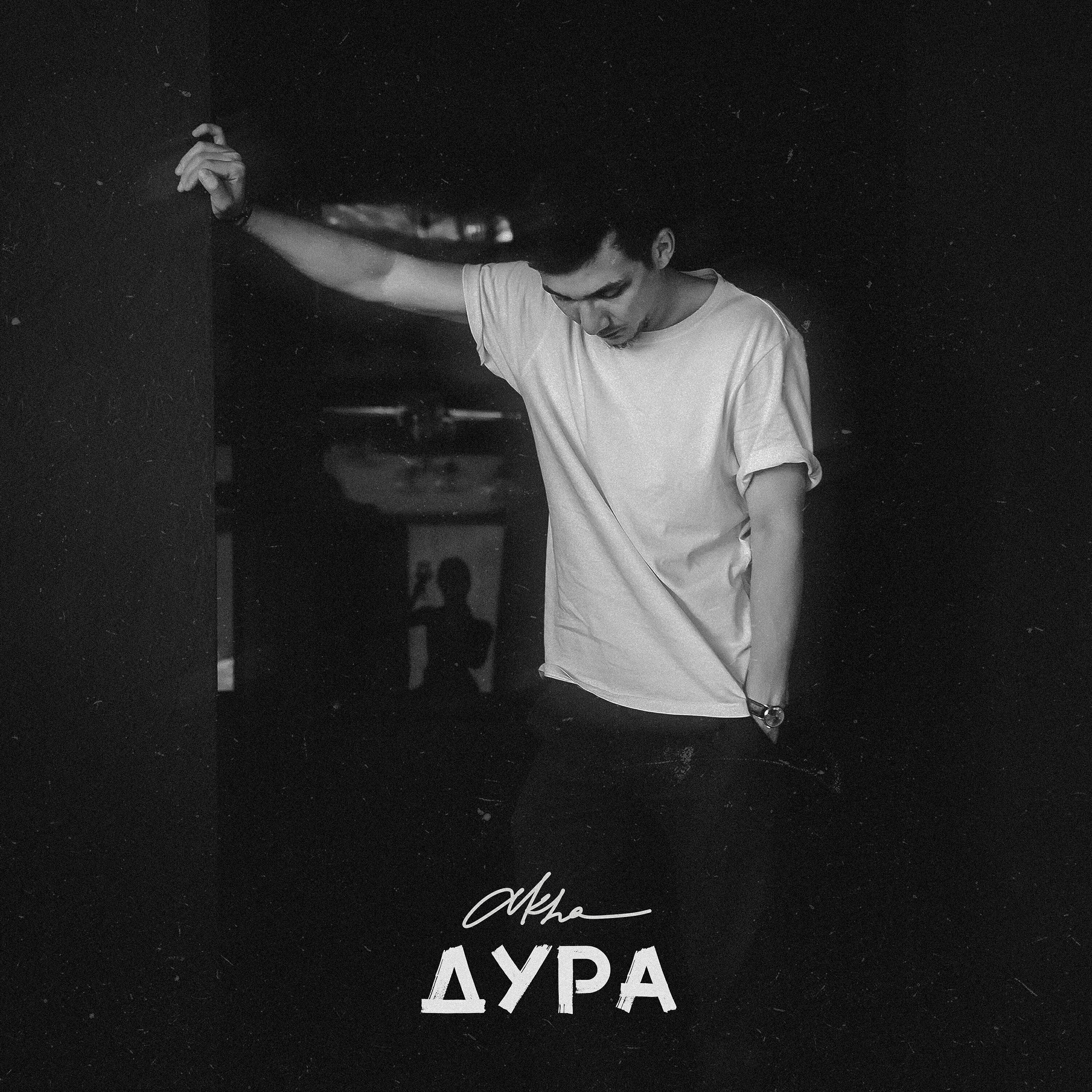 Akha - Дура
