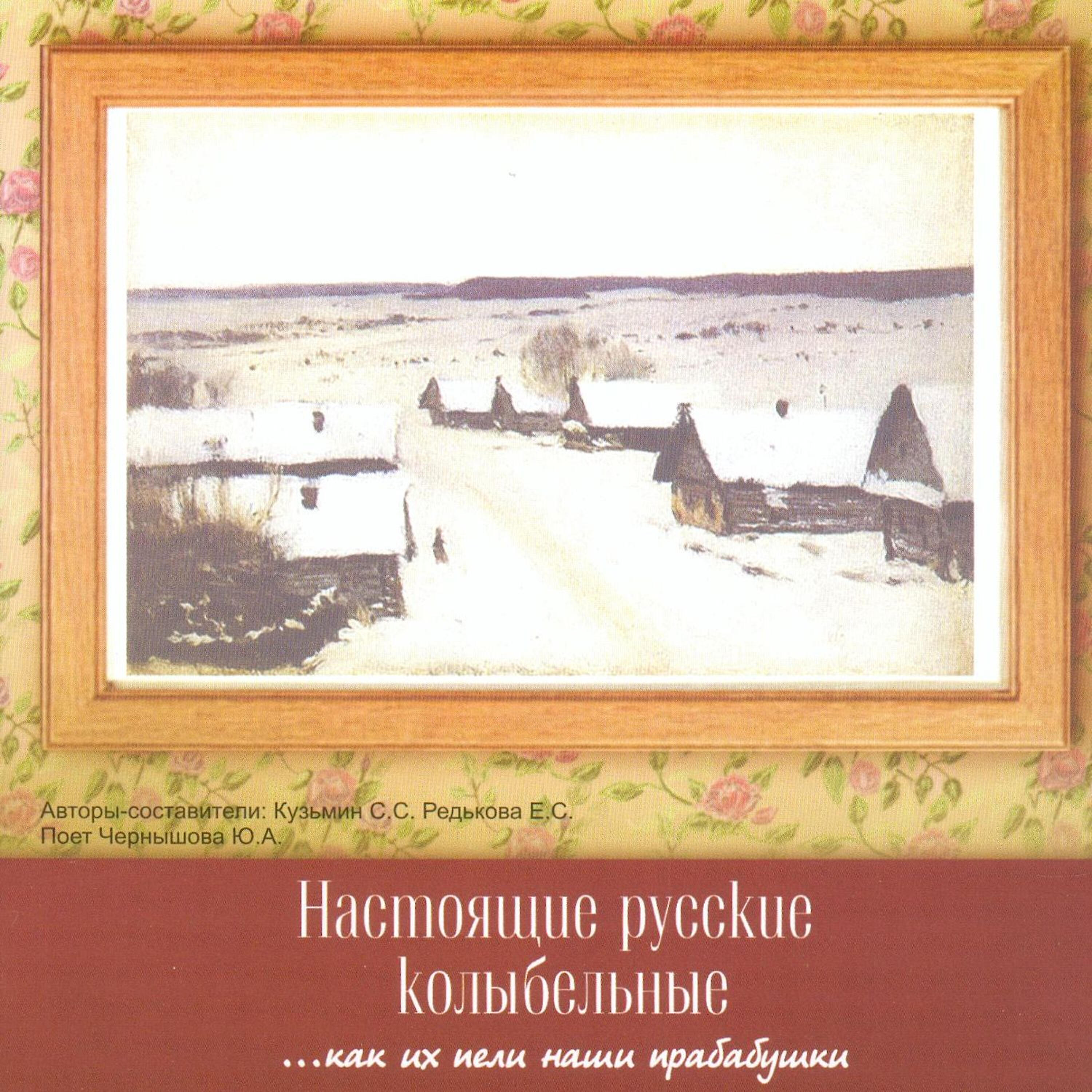 Юлия Чернышова - Баю баюшки баю, живет барин на краю