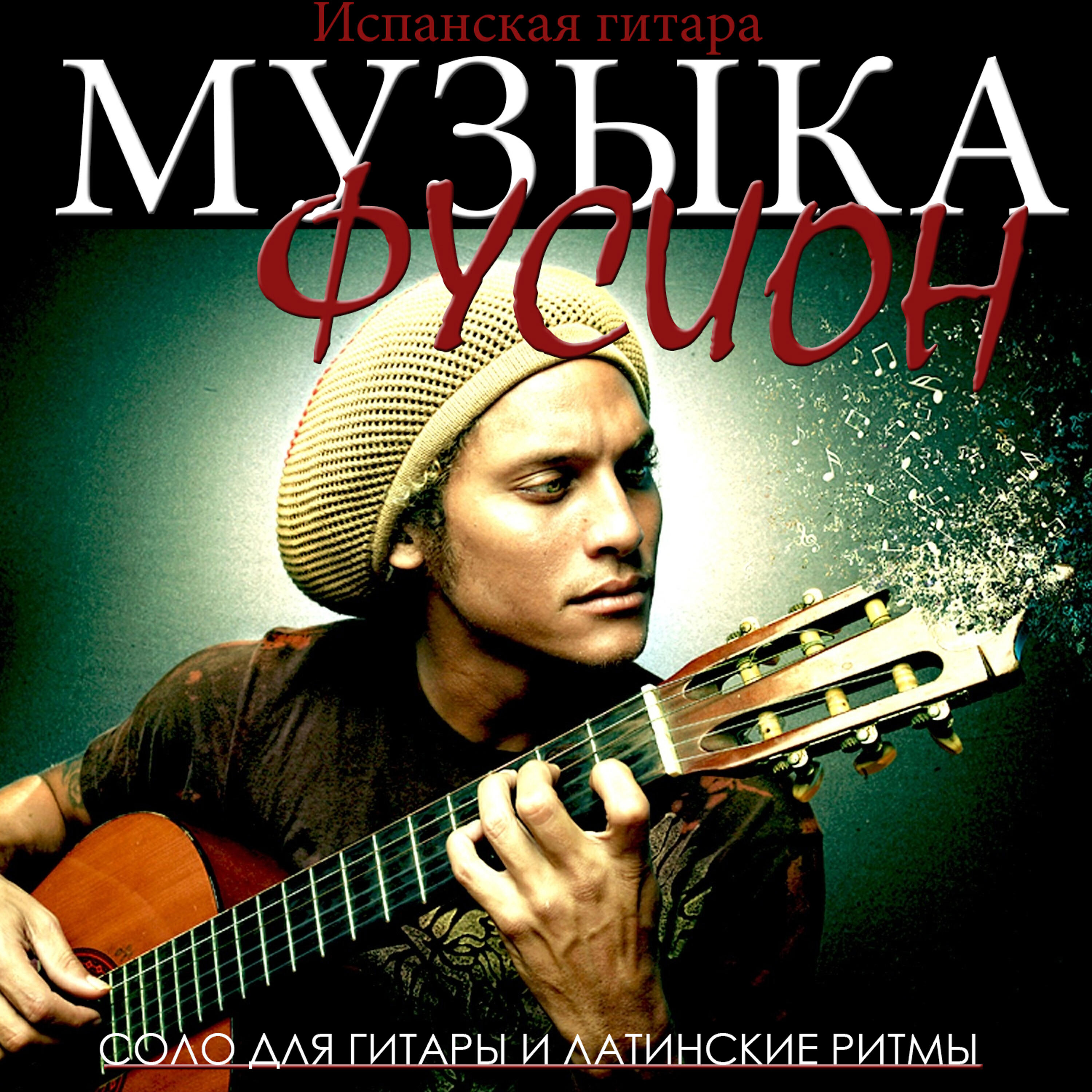 Juan España - Fuente y Caudal