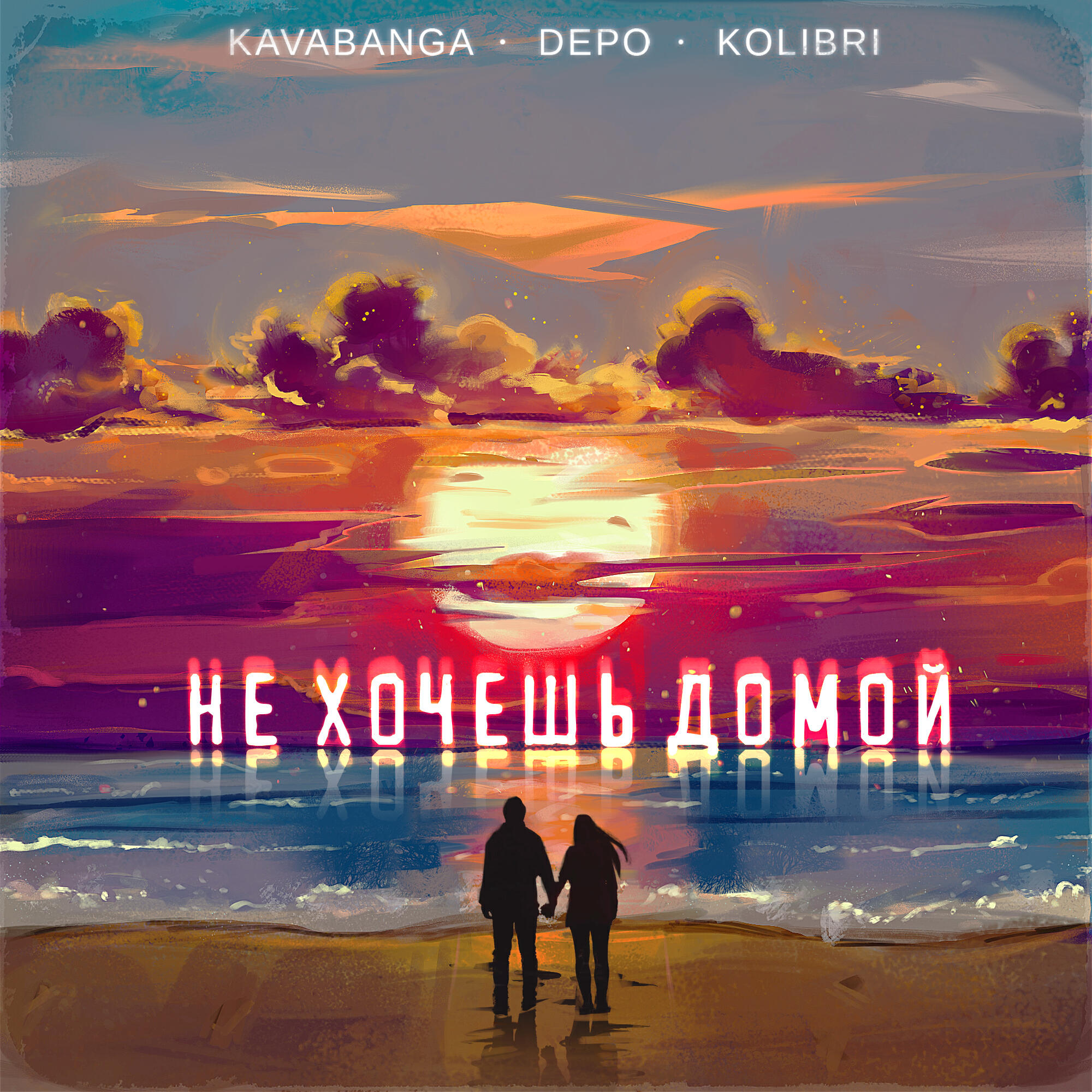 kavabanga Depo kolibri - Не хочешь домой