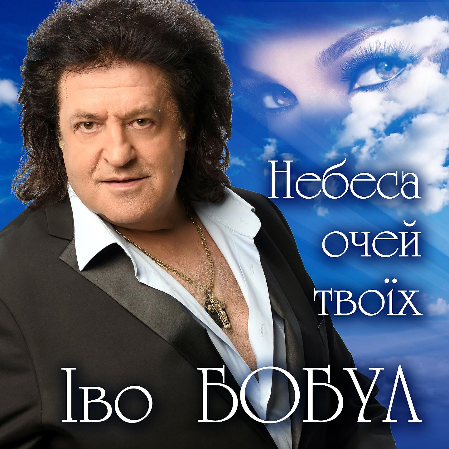 Іво Бобул - Берег любові